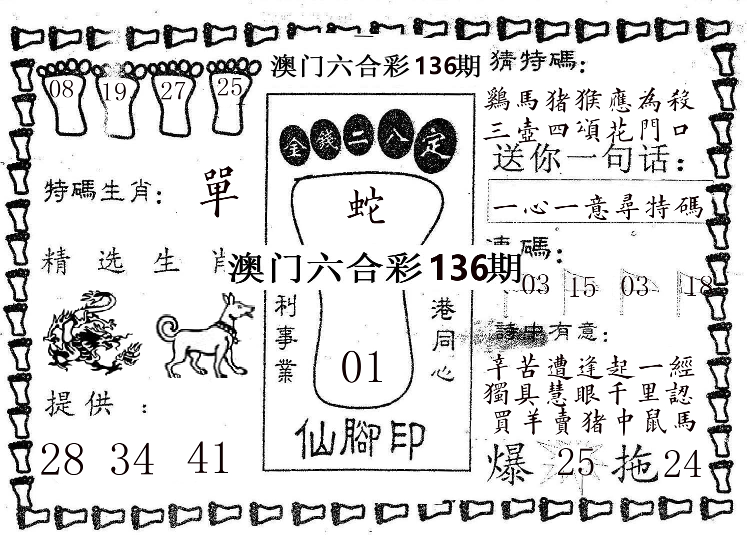 仙脚印 第136期