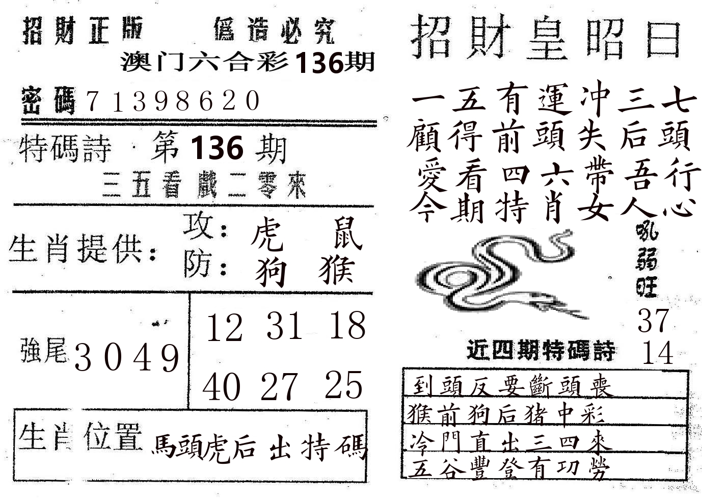 招财皇 第136期