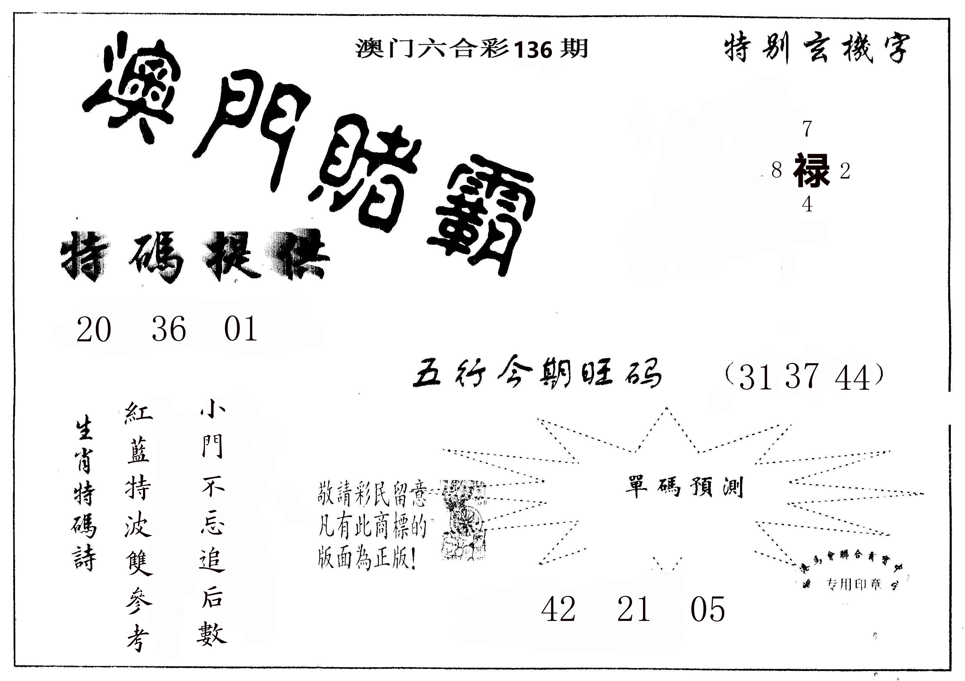 澳门赌霸 第136期