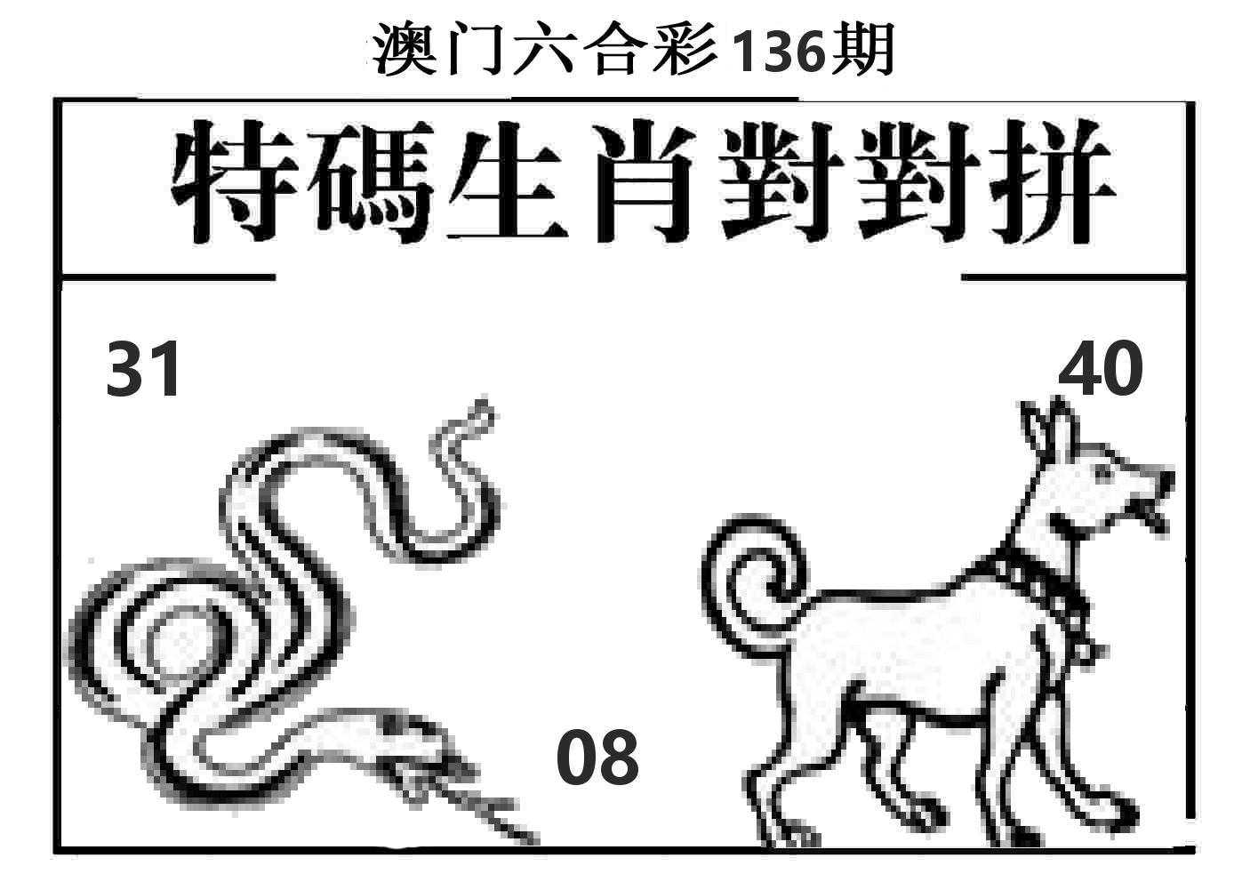 特码生肖对对拼 第136期