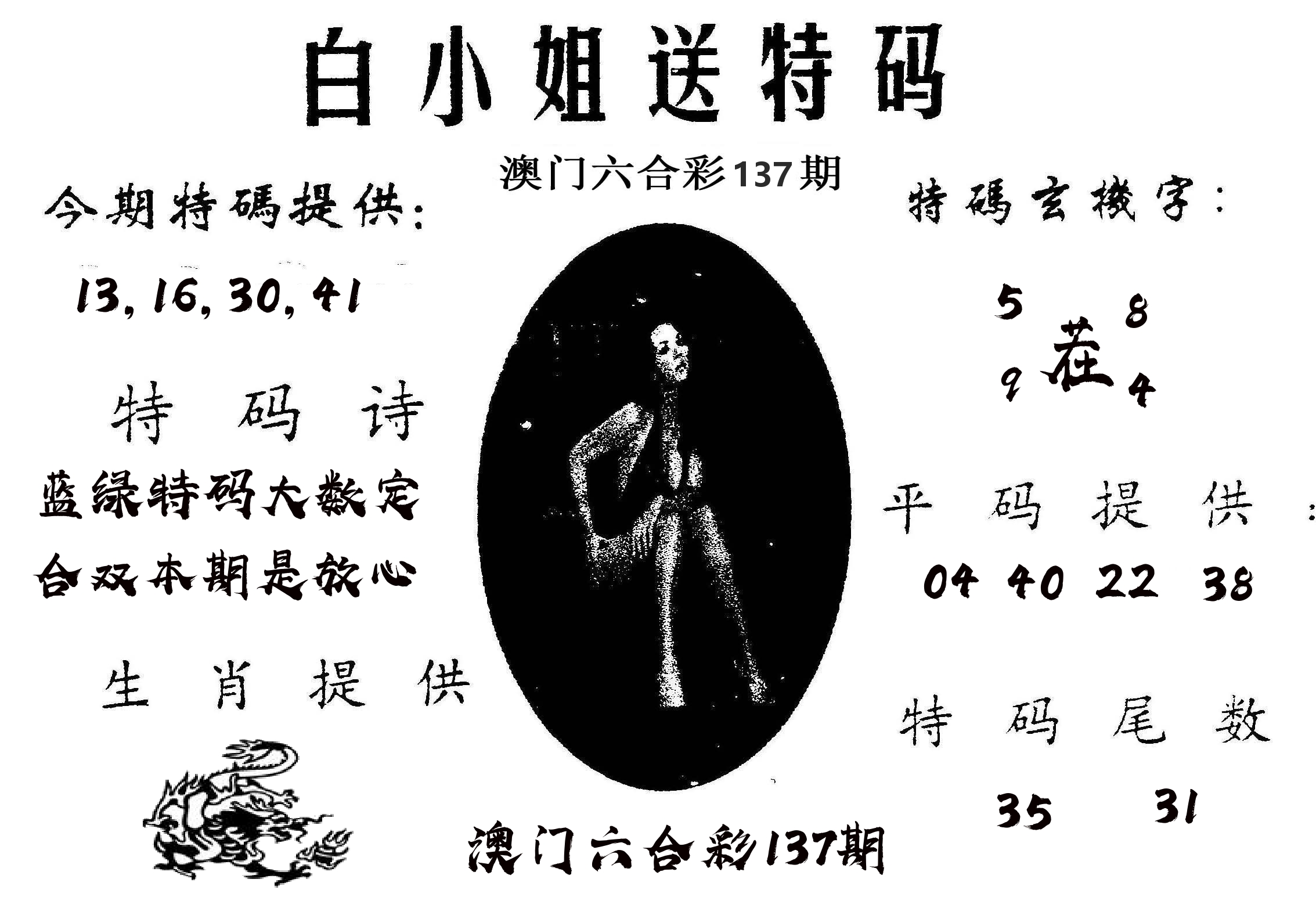 白姐送特 第137期