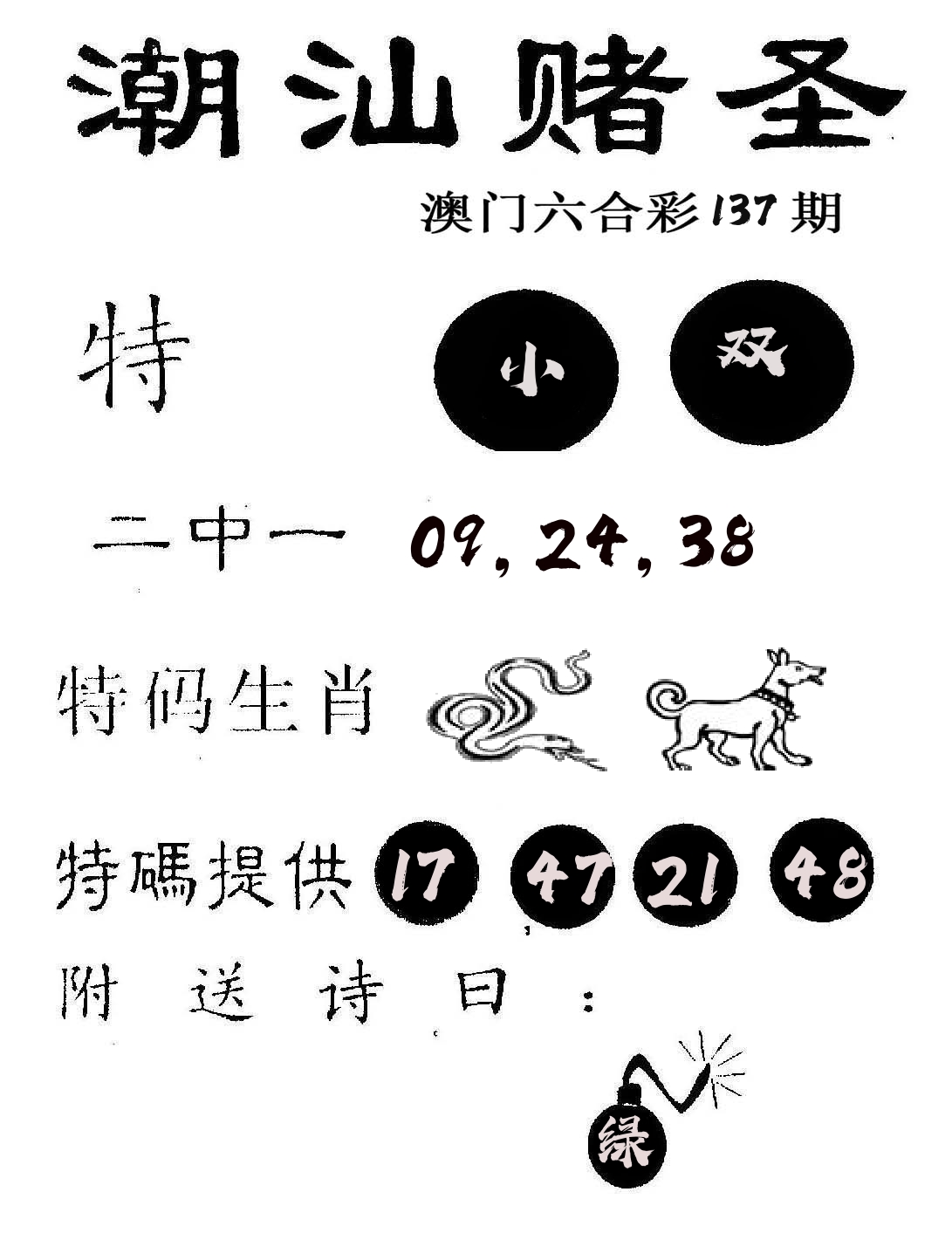 潮汕赌圣 第137期