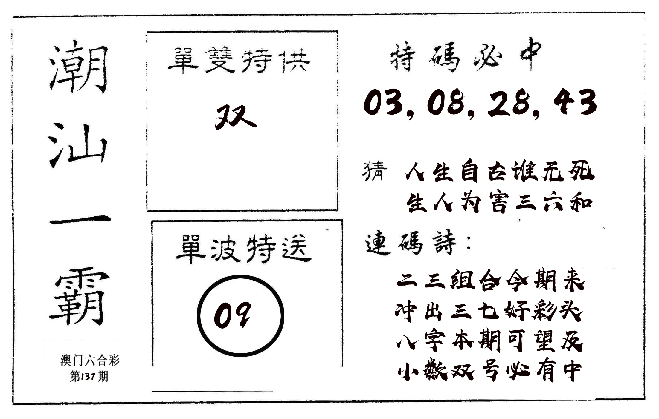 潮汕一霸A 第137期