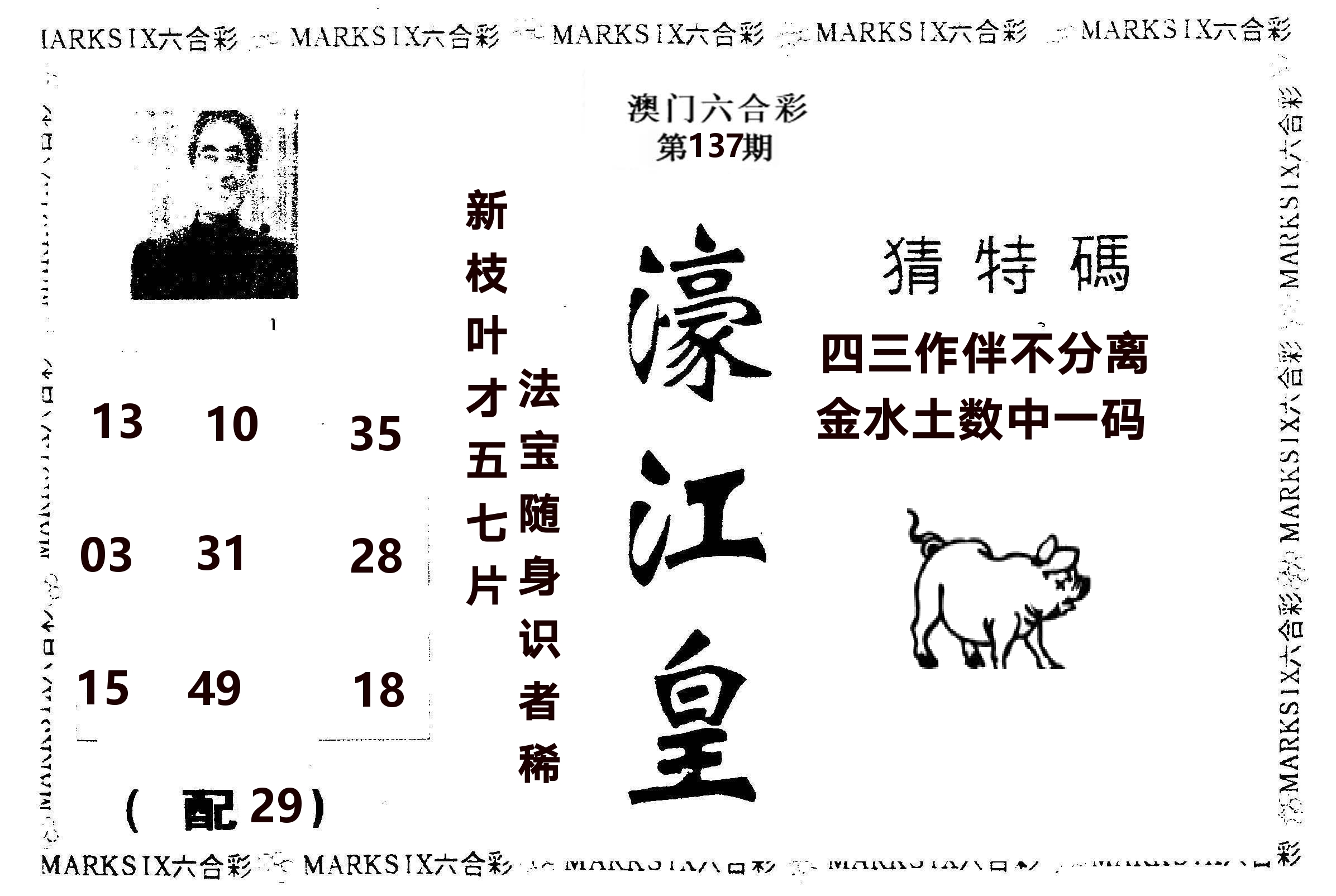 濠江皇 第137期