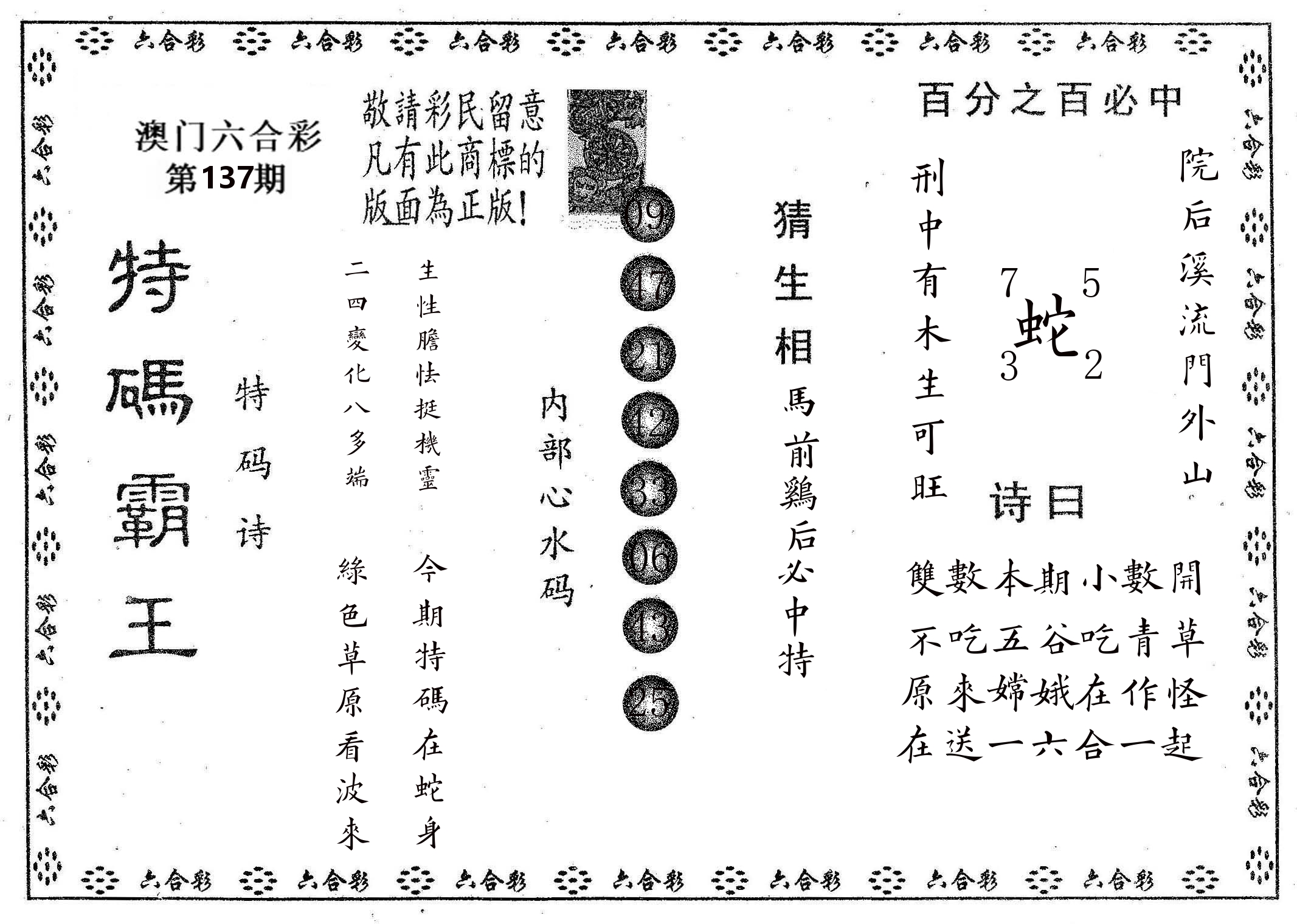 特码霸王A 第137期