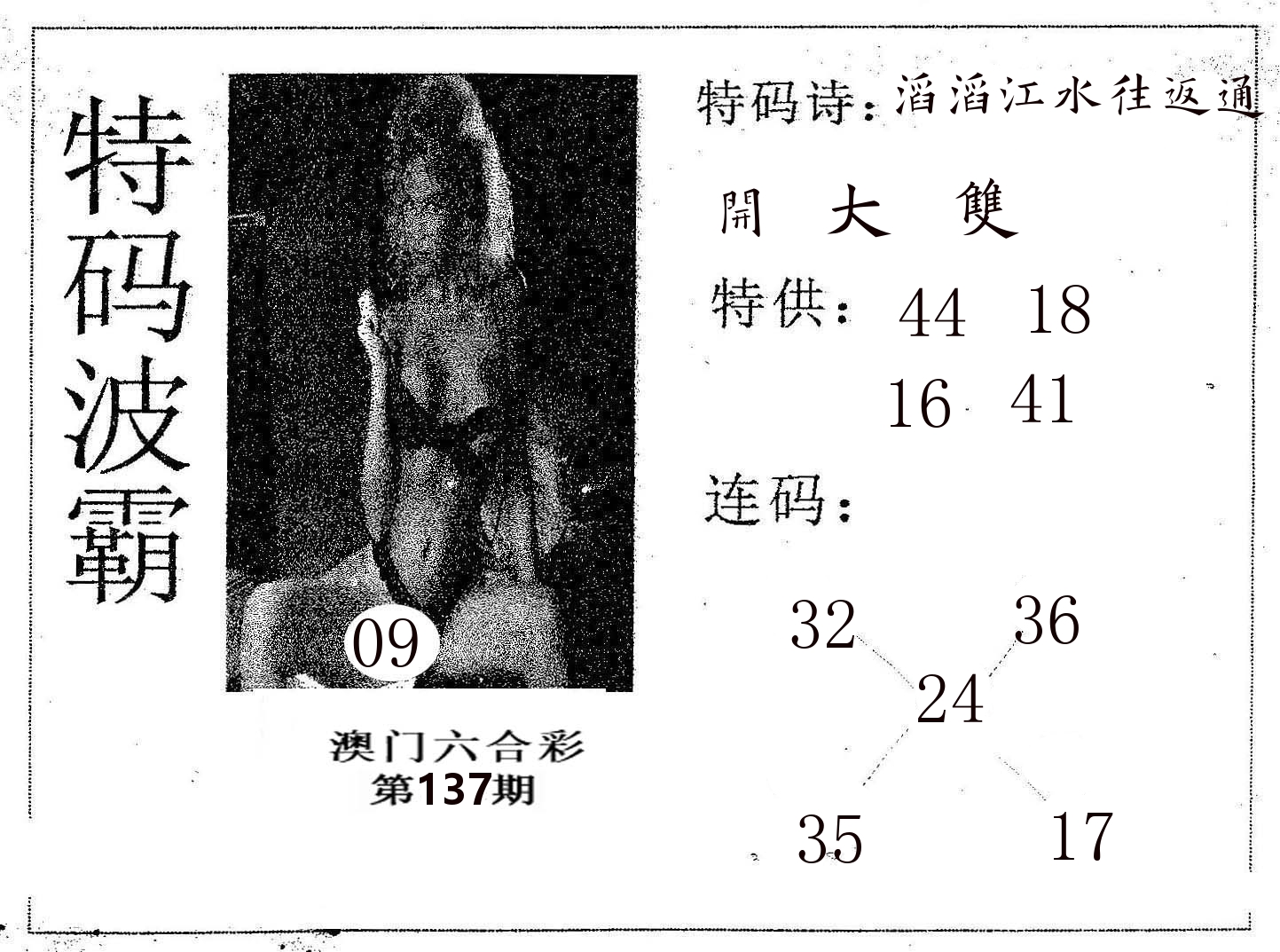特码波霸 第137期