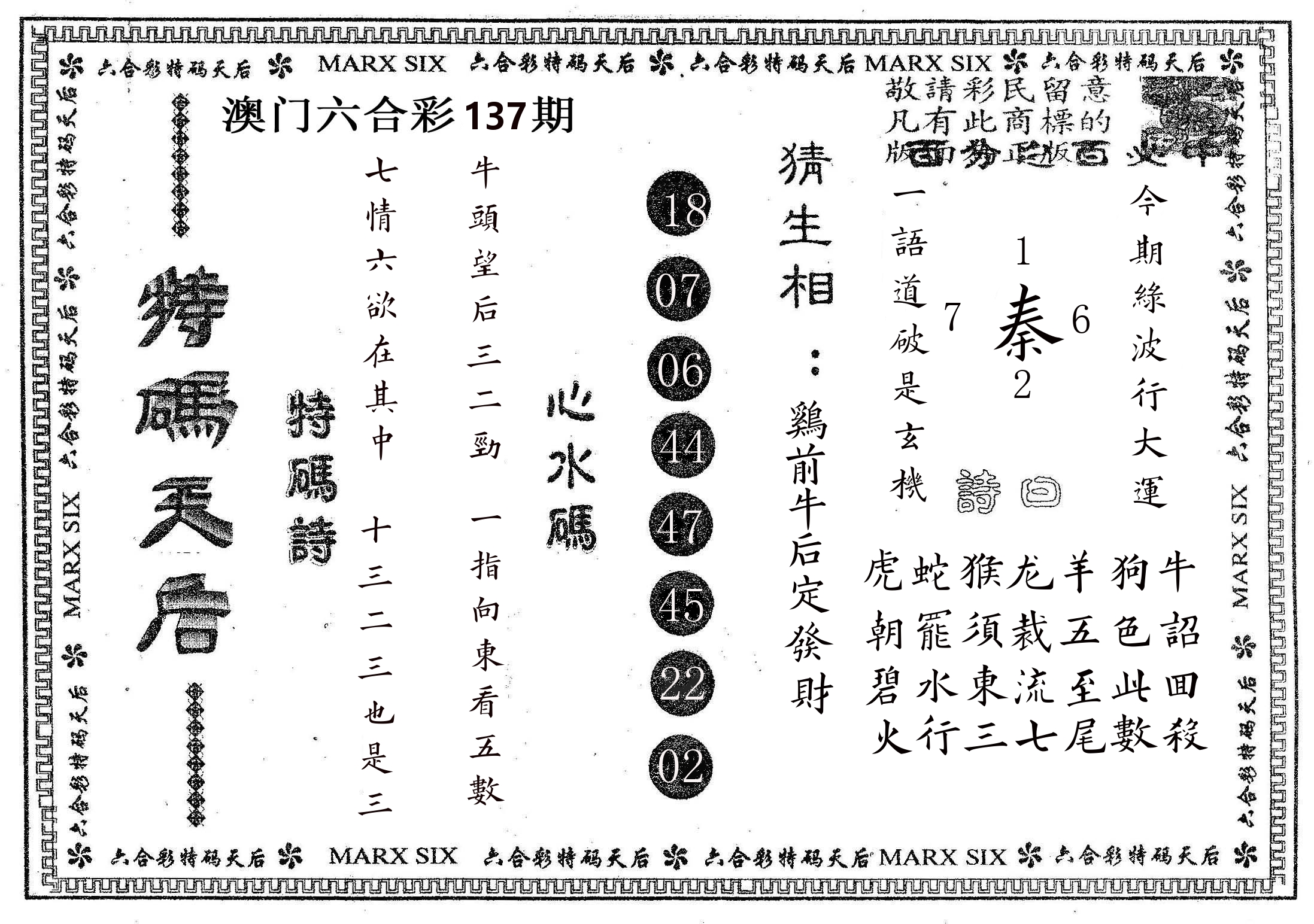 特码天后B 第137期
