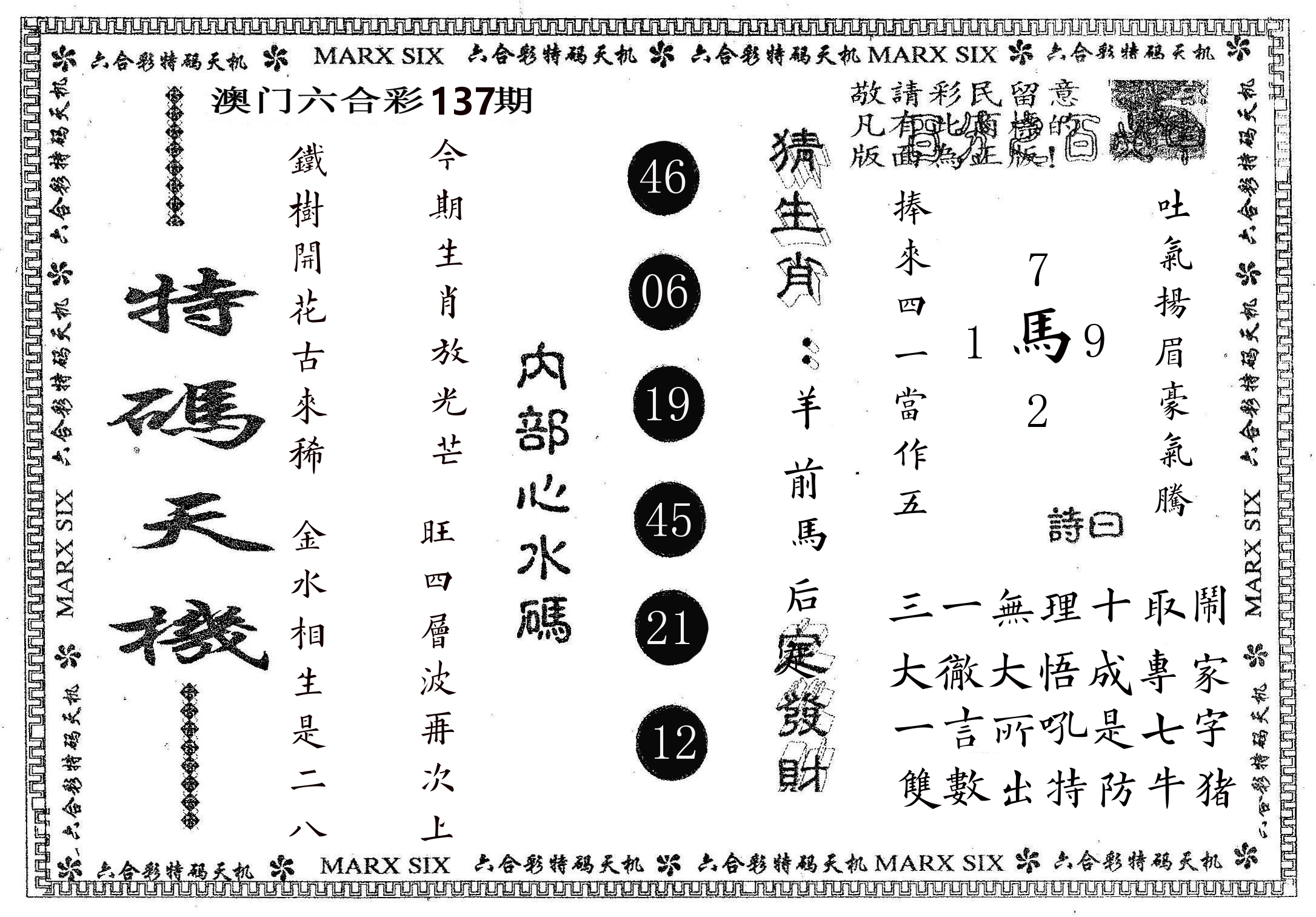 特码天机 第137期