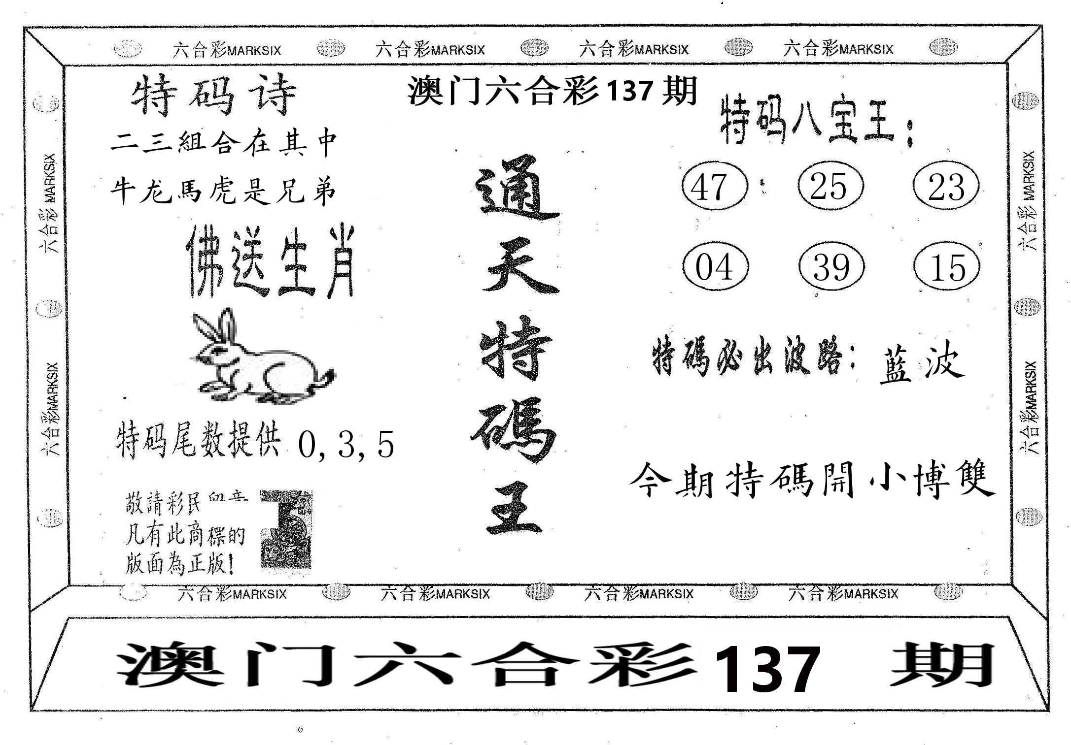 通天特码王 第137期