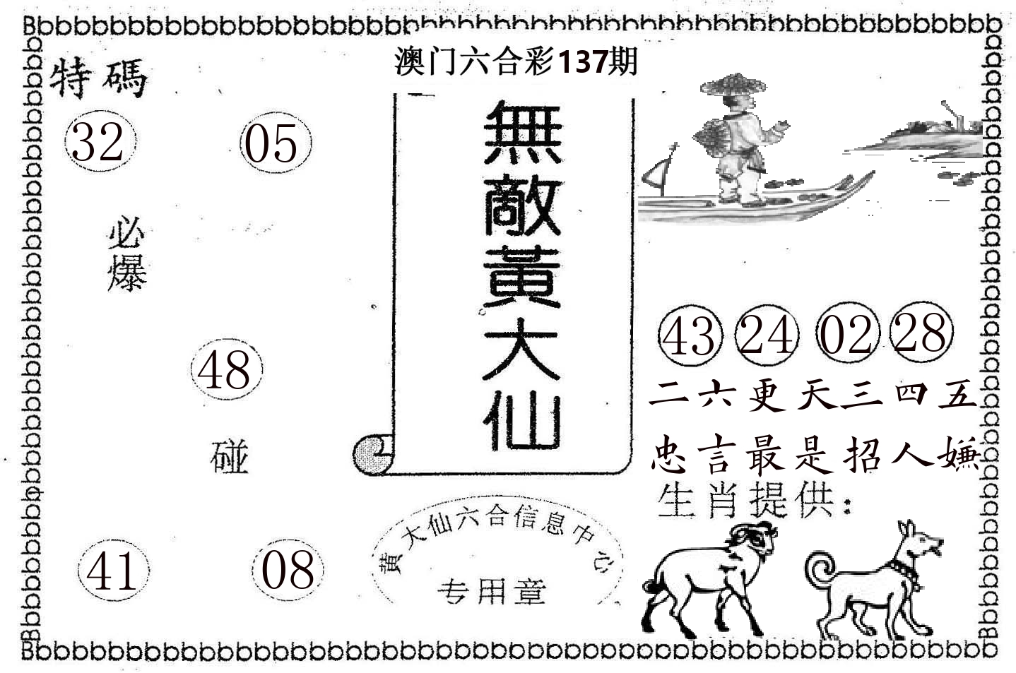 无敌黄大仙 第137期