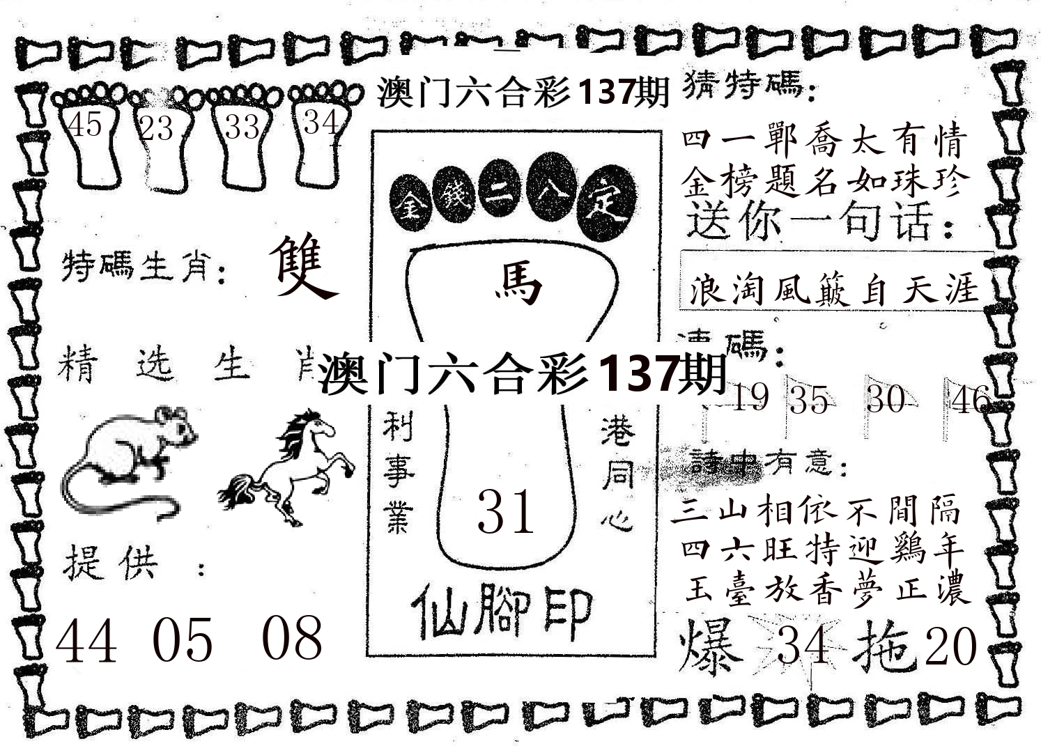 仙脚印 第137期