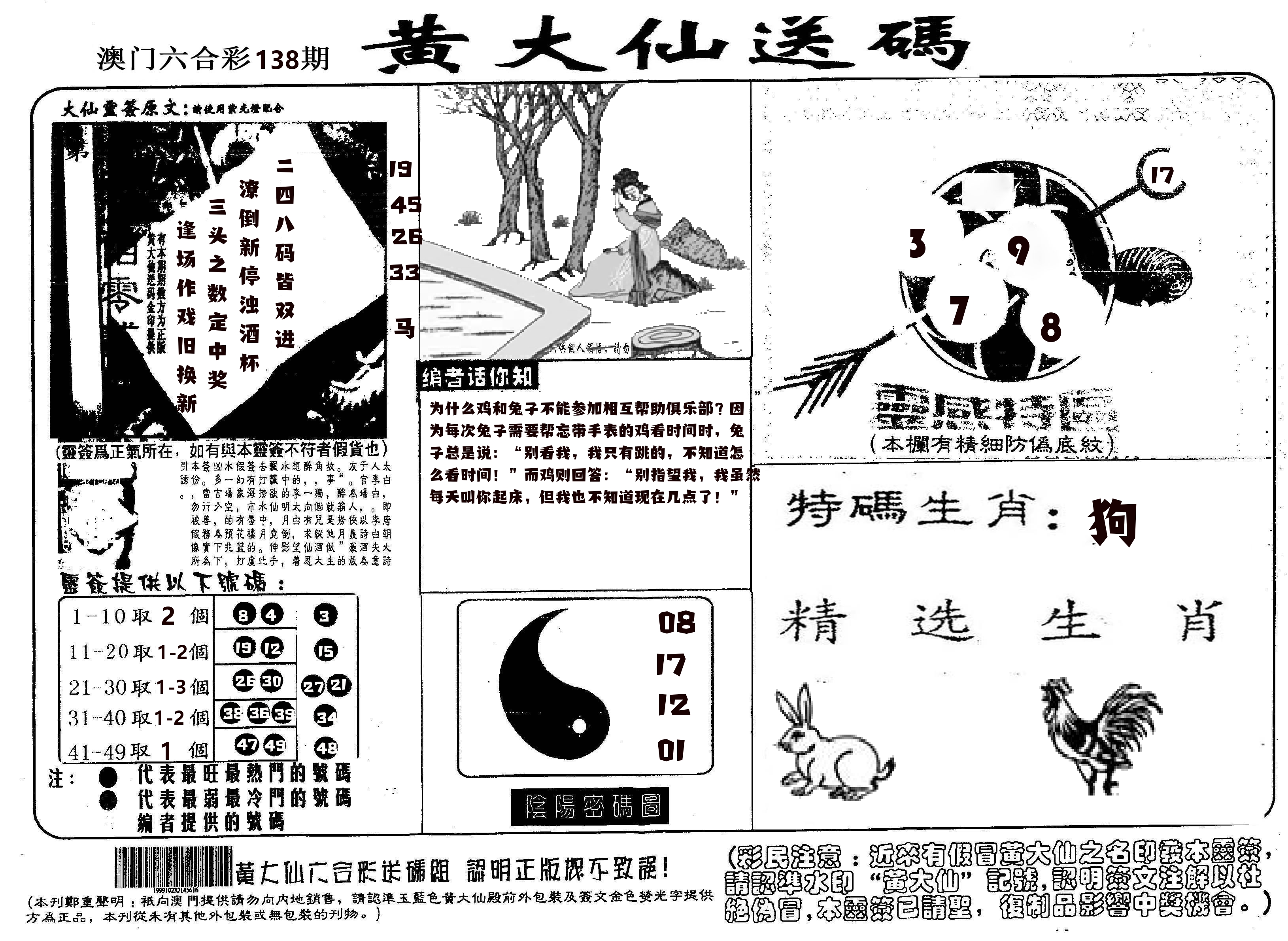 黄大仙射箭(信封) 第138期