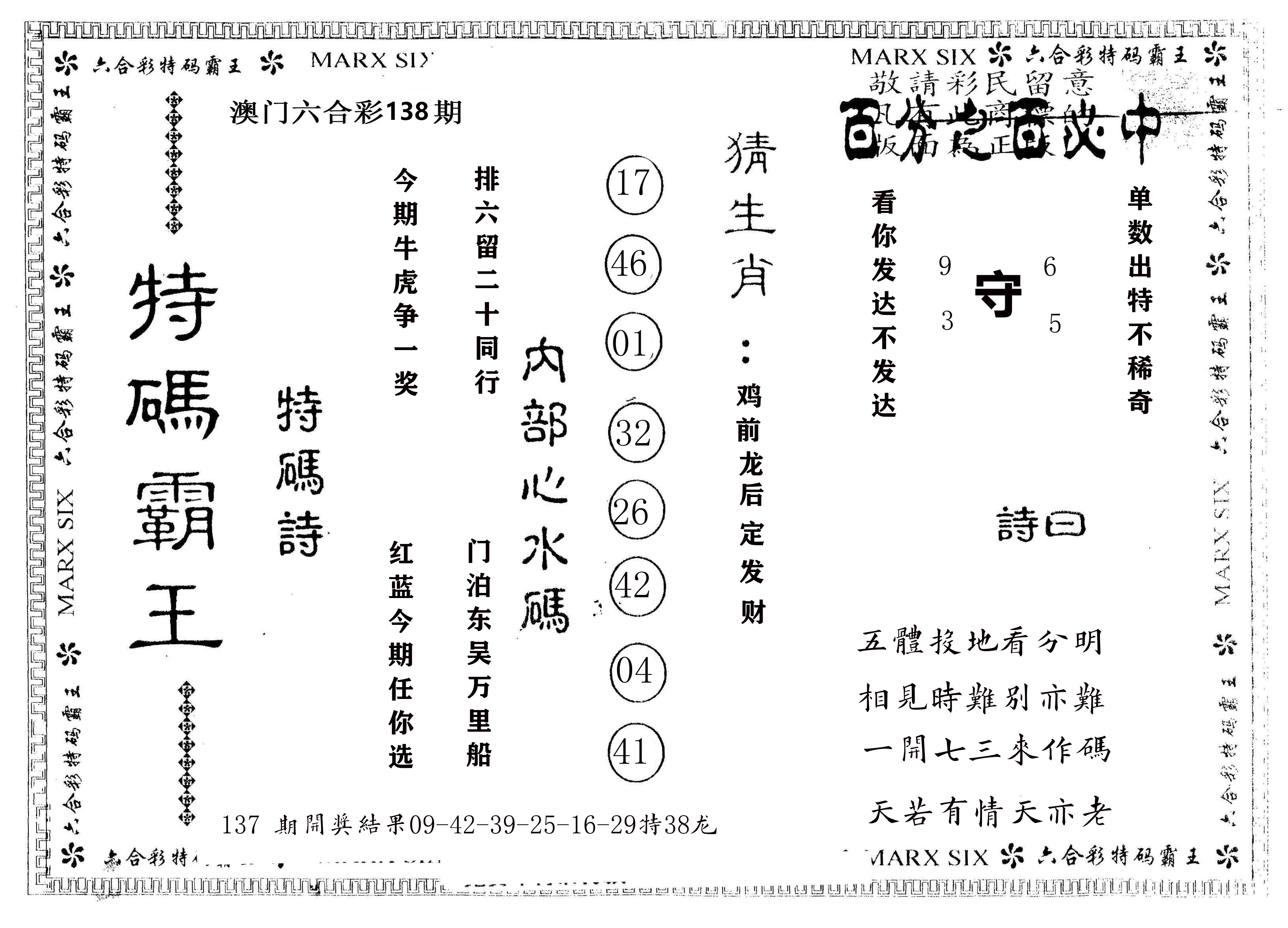另版特码霸王 第138期