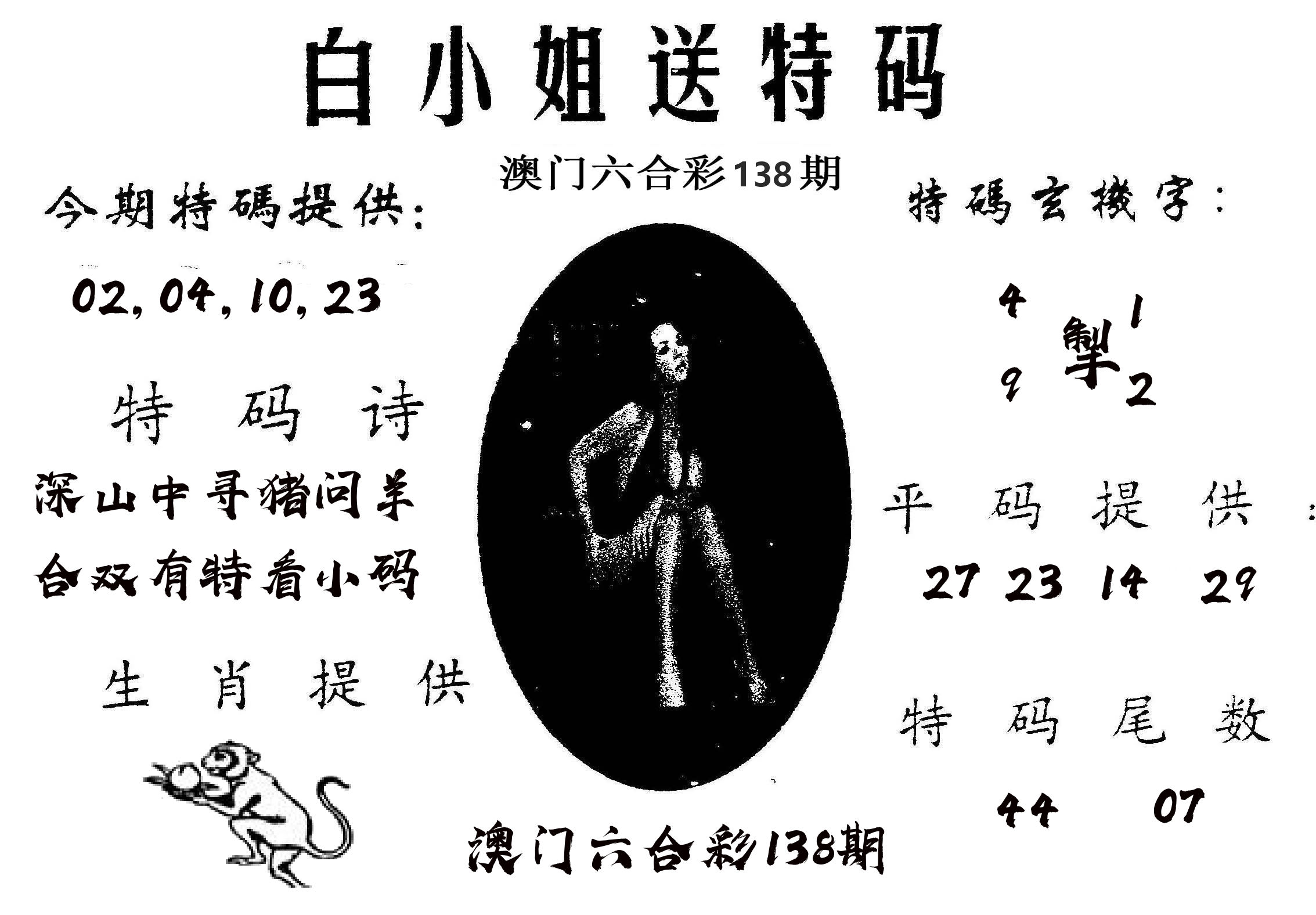 白姐送特 第138期