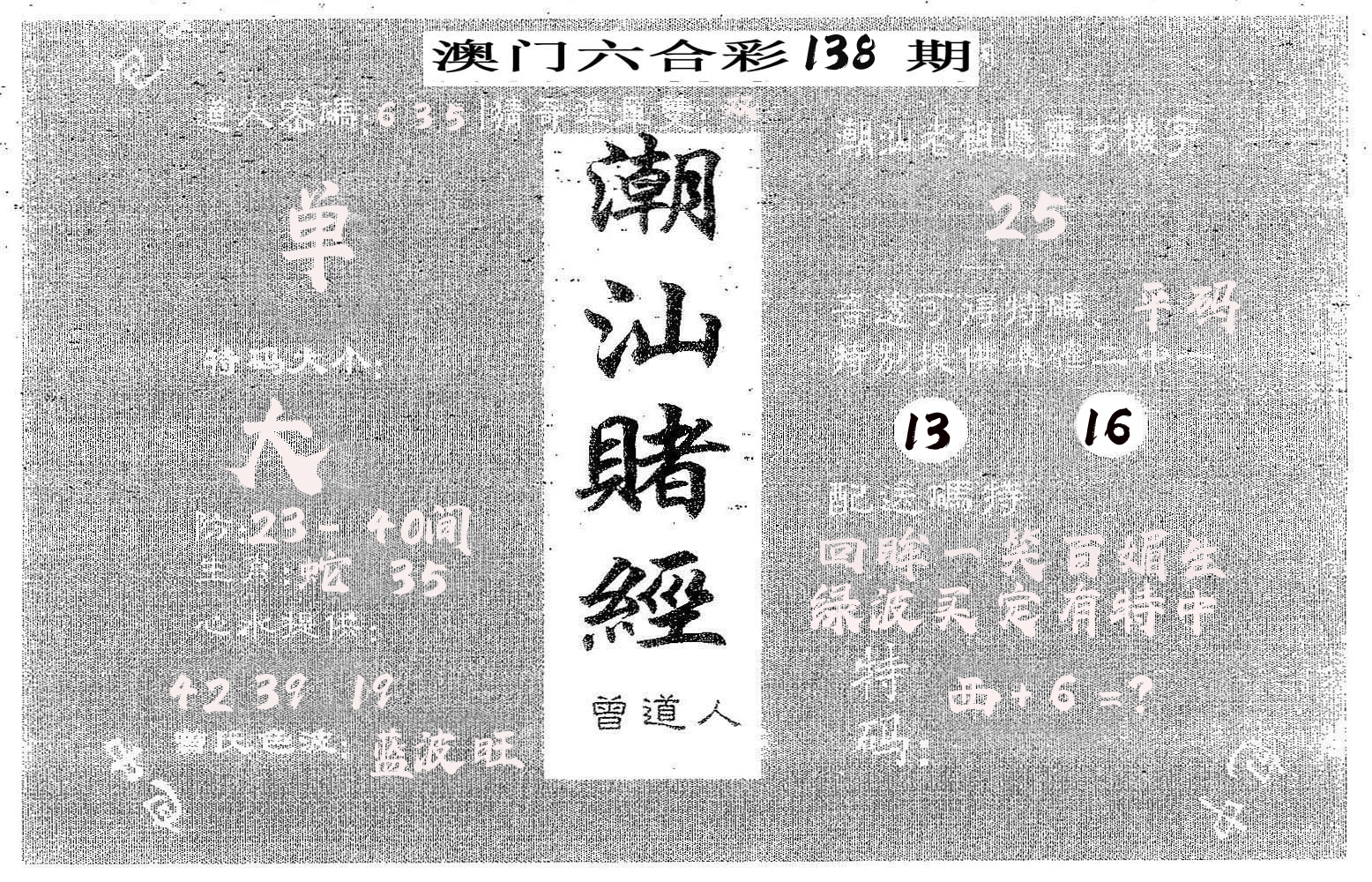 潮汕赌经 第138期