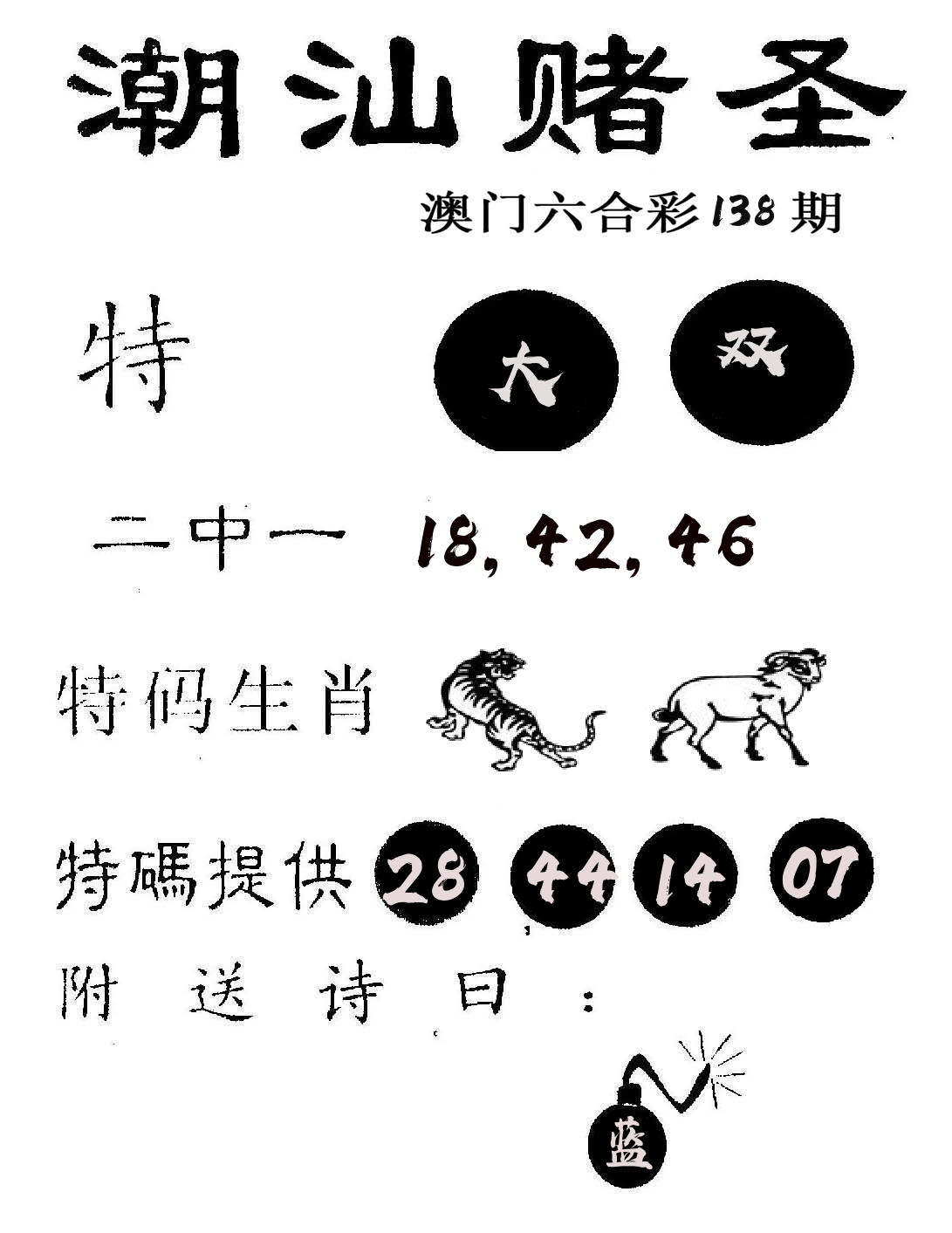 潮汕赌圣 第138期