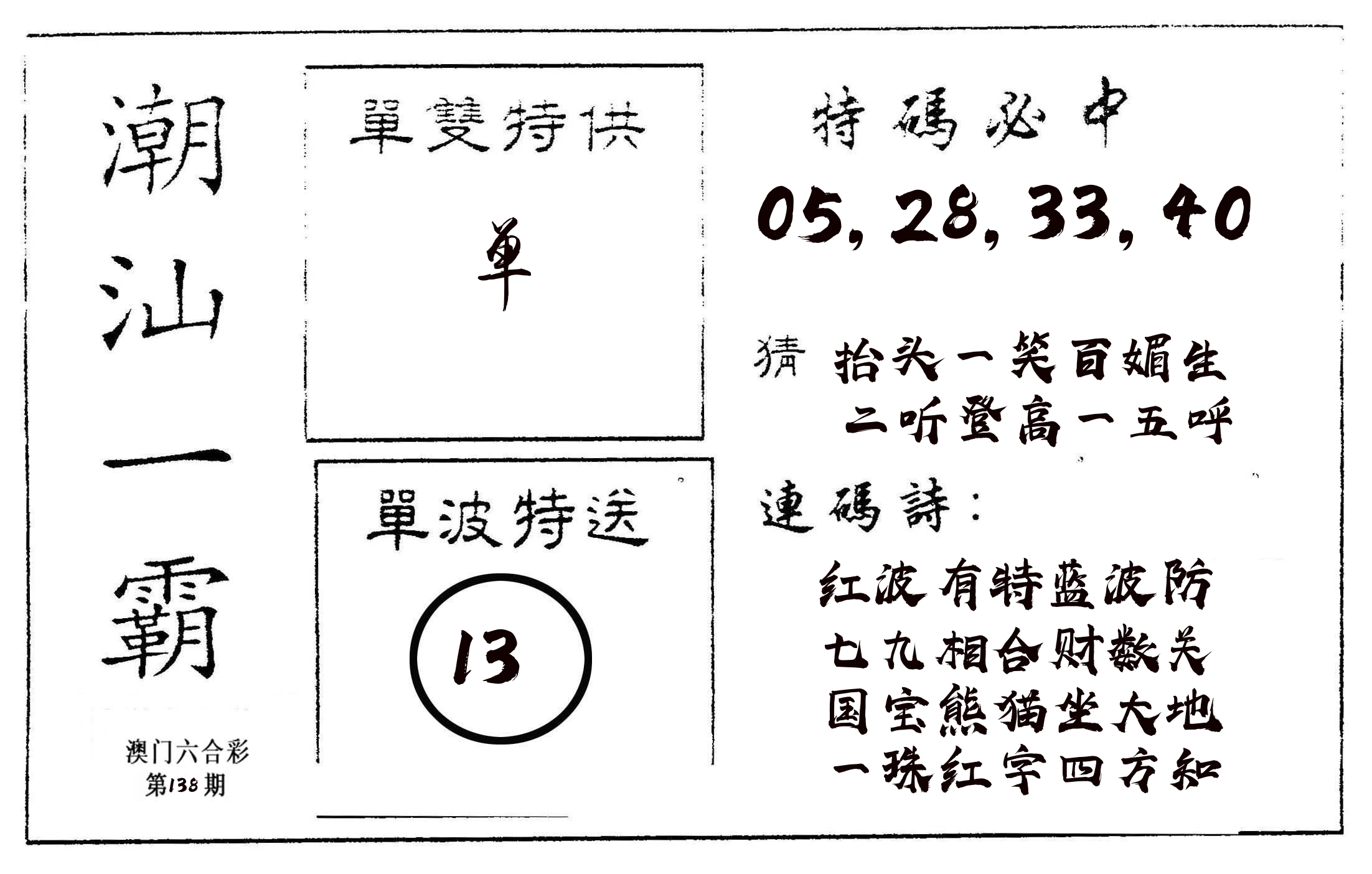 潮汕一霸A 第138期