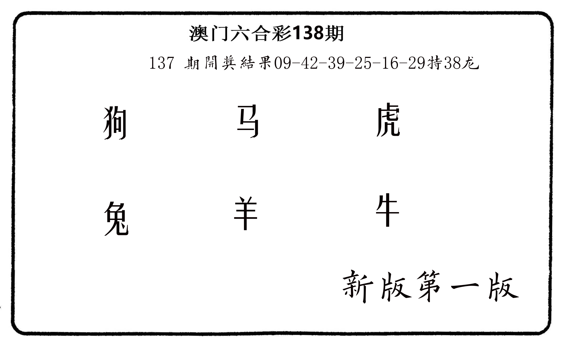 六肖中特 第138期