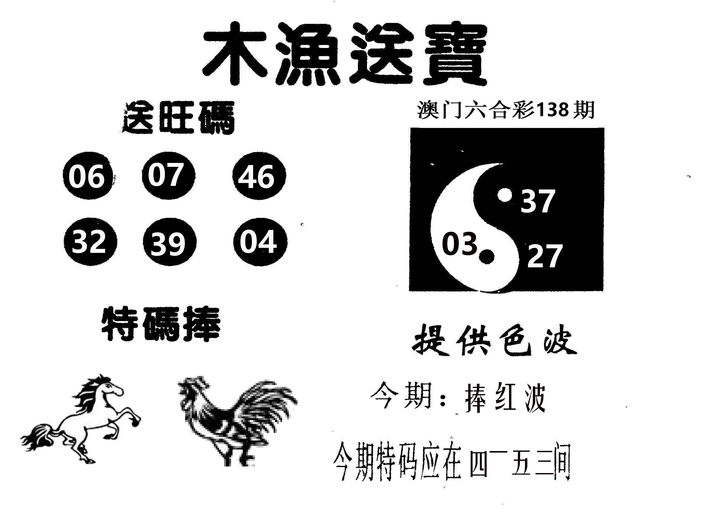 木渔送宝 第138期
