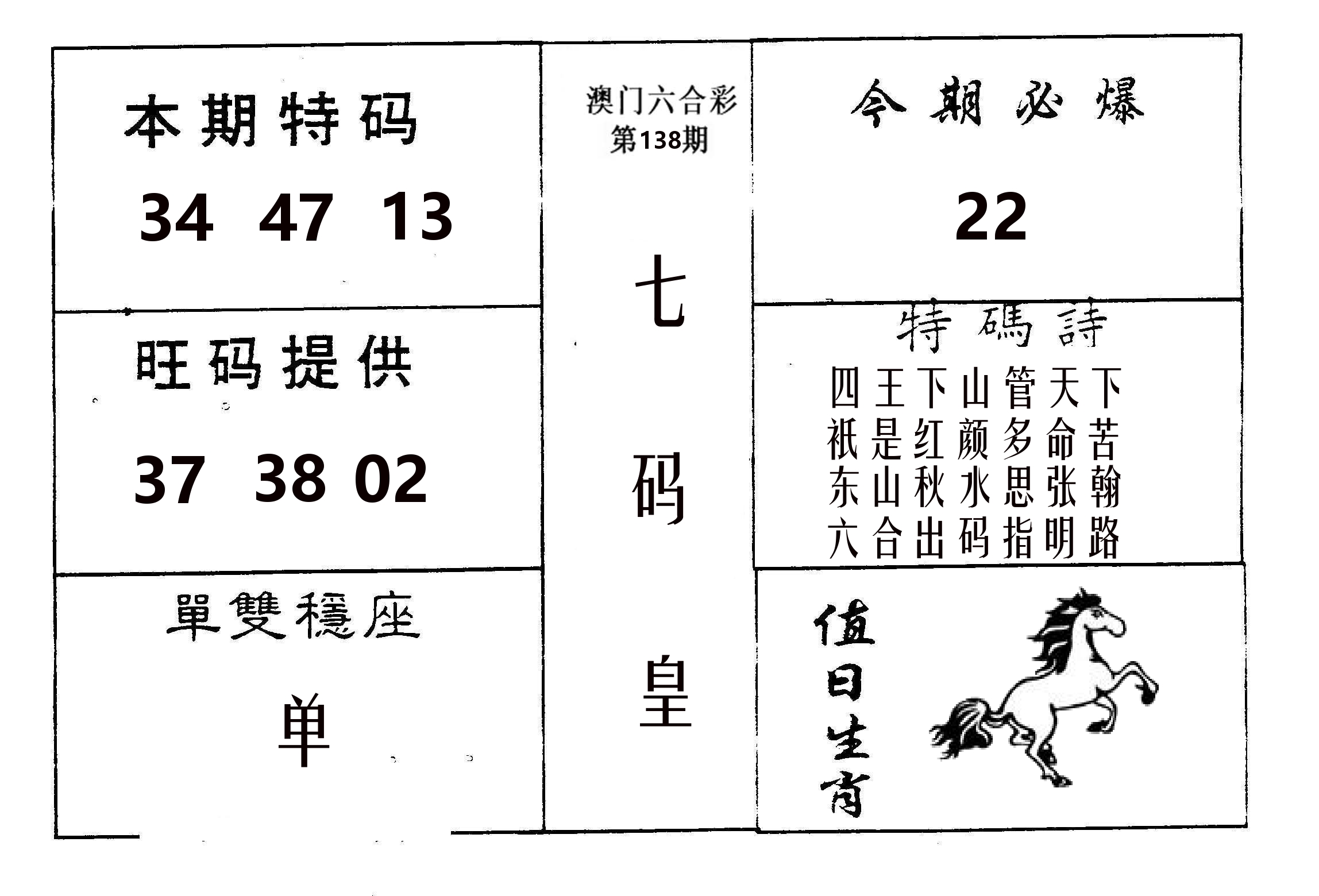 七码皇 第138期