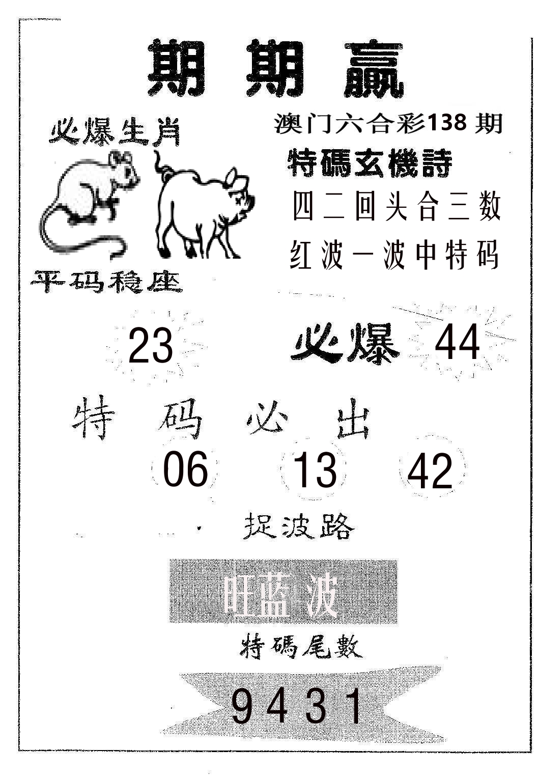 期期赢 第138期