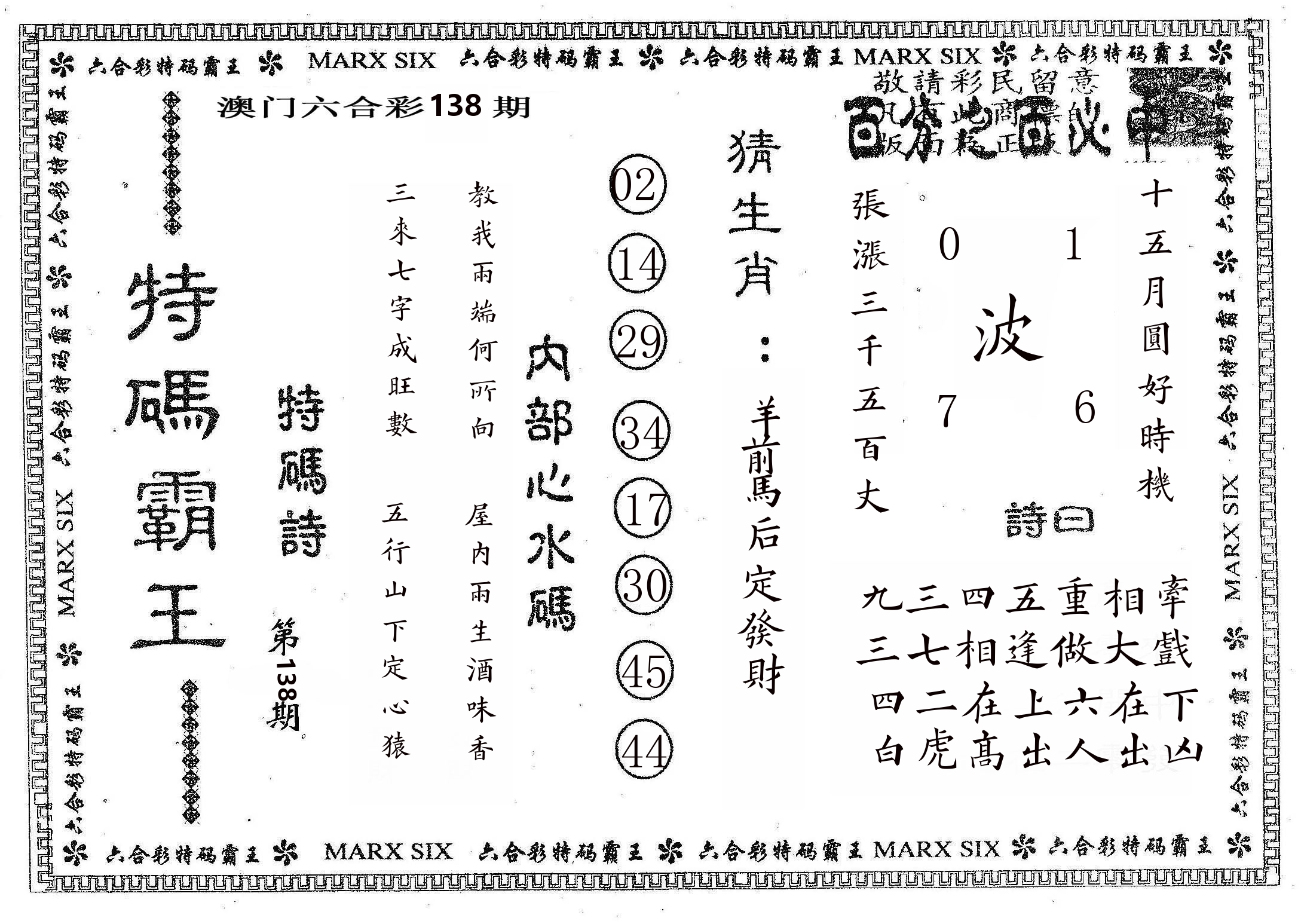 特码霸王B 第138期