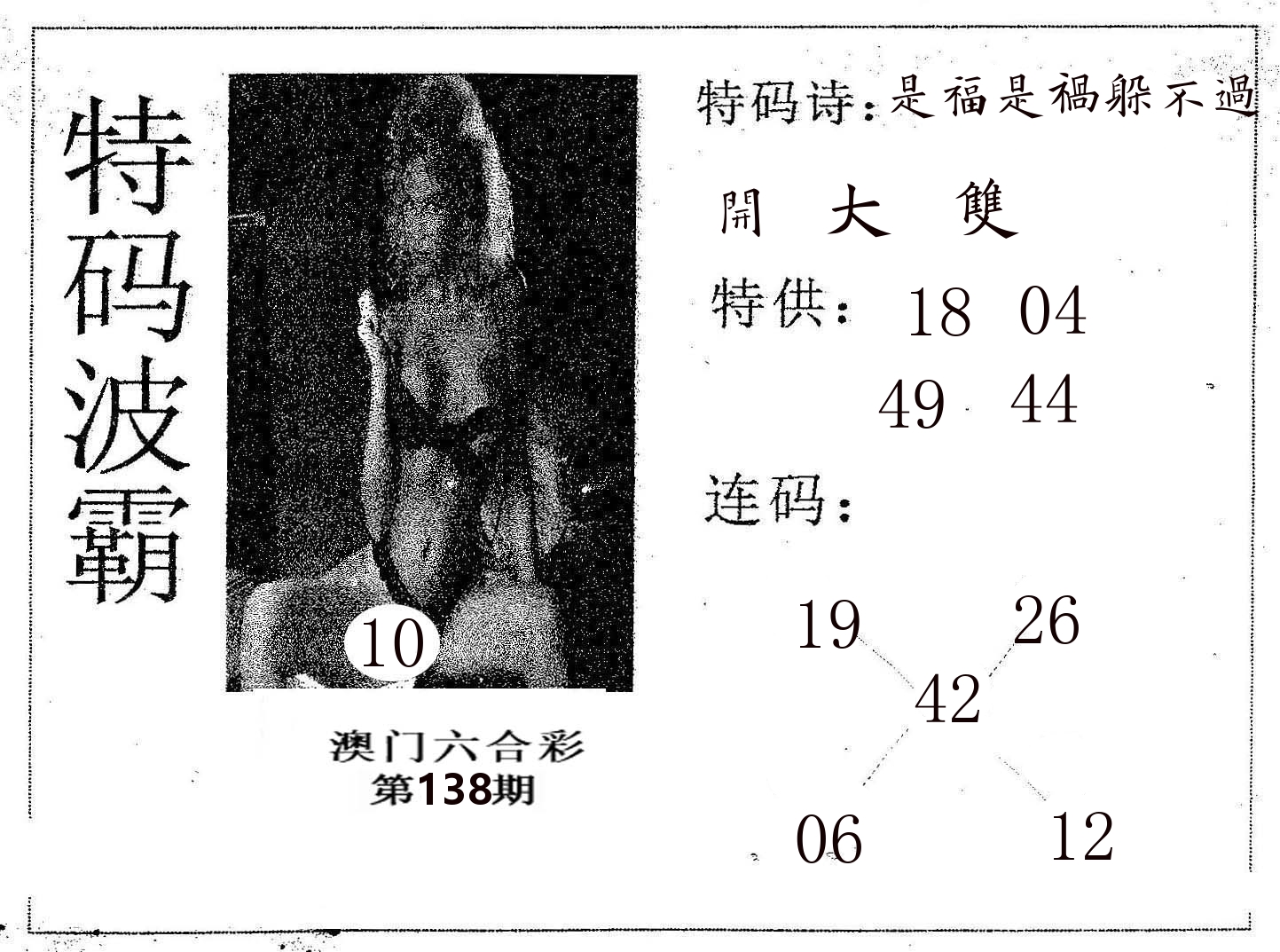 特码波霸 第138期