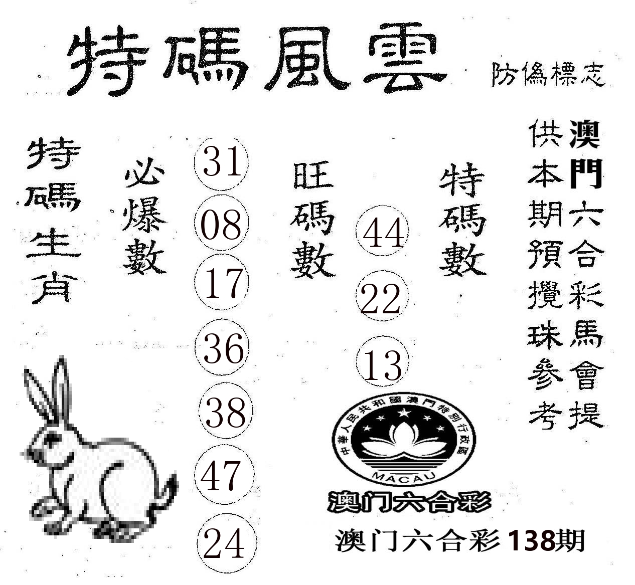 特码风云 第138期