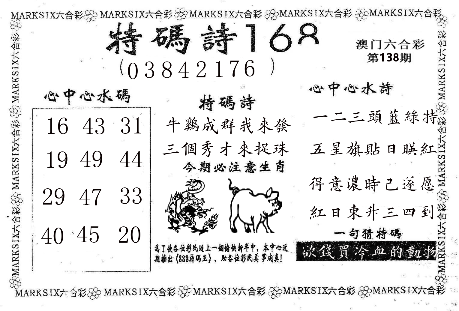 特码诗168 第138期