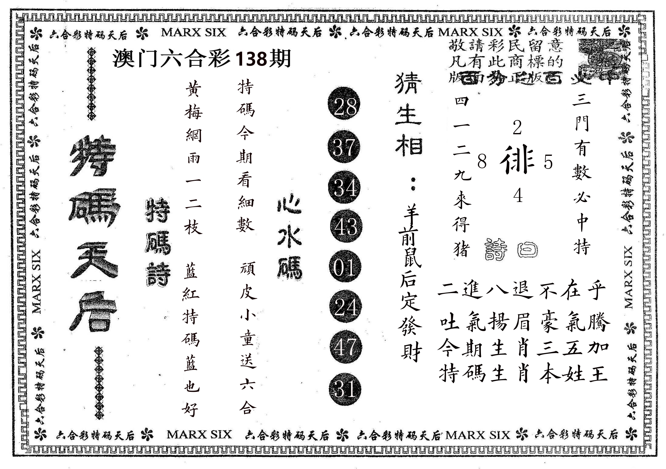 特码天后B 第138期