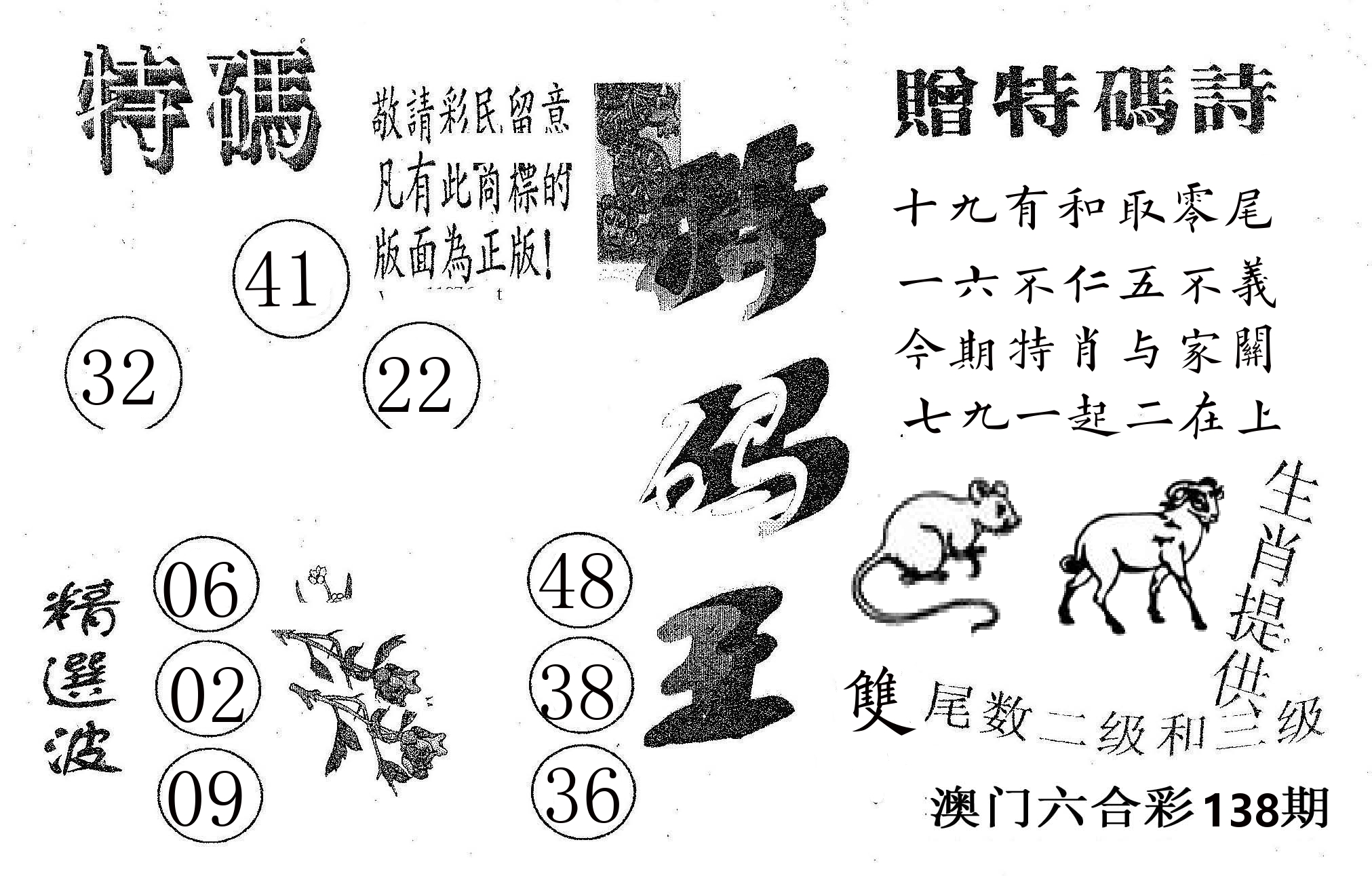 特码王A 第138期