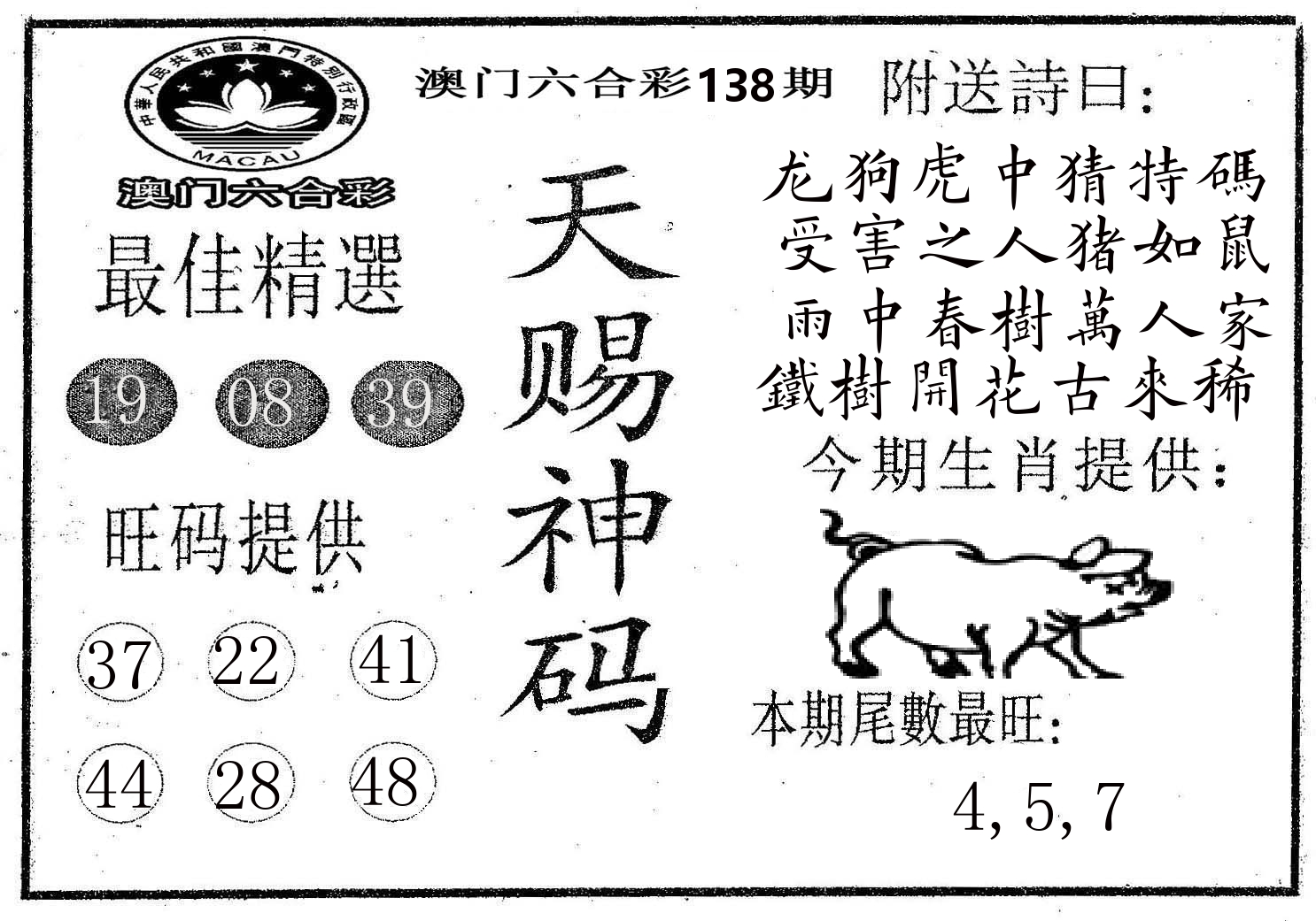 天赐神码 第138期