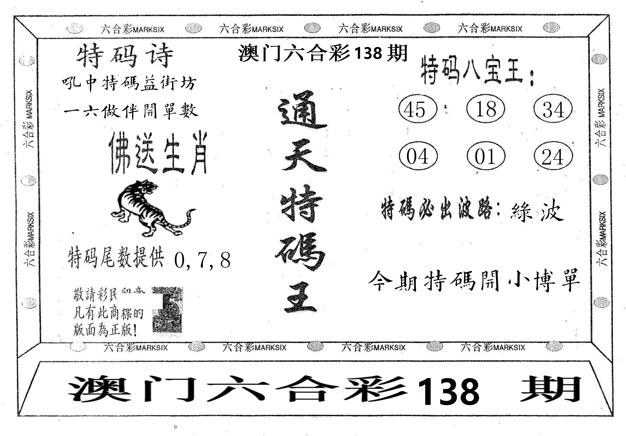通天特码王 第138期