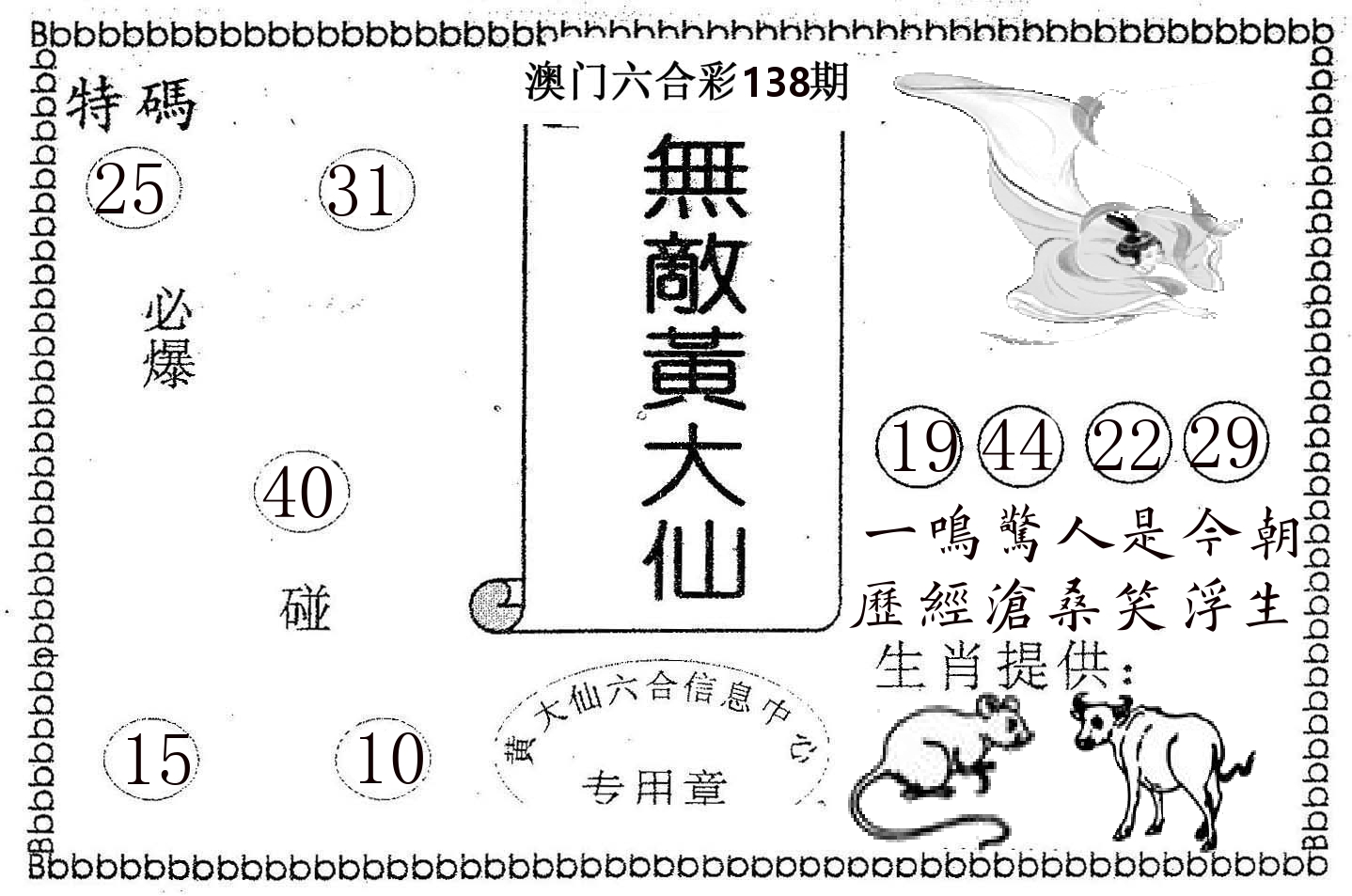无敌黄大仙 第138期