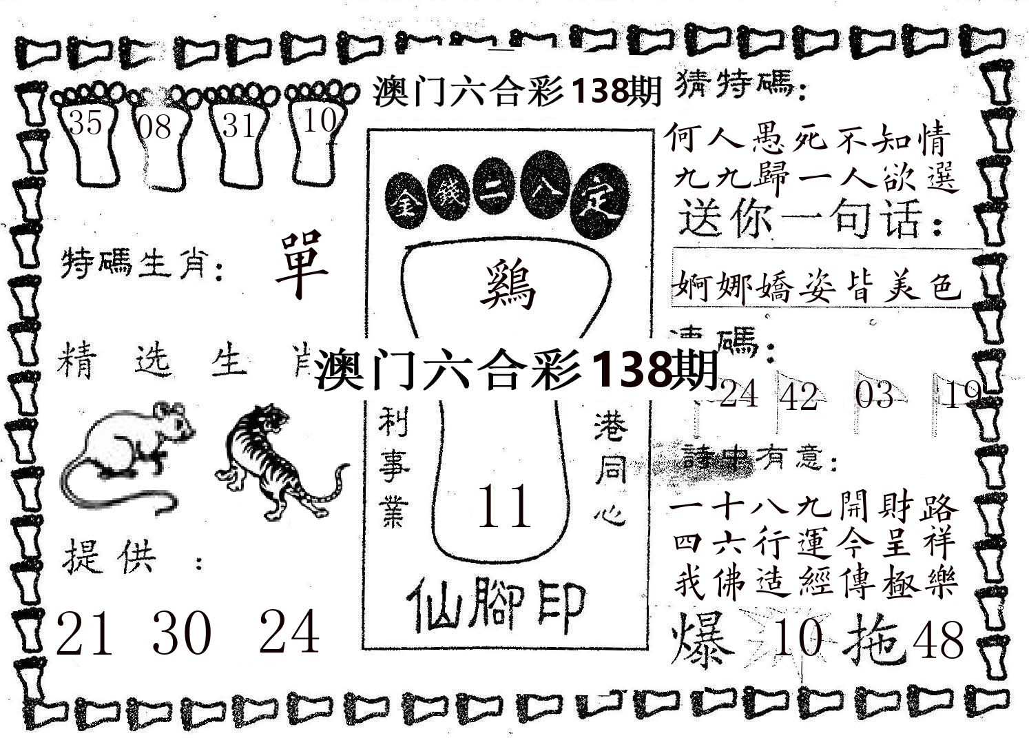 仙脚印 第138期