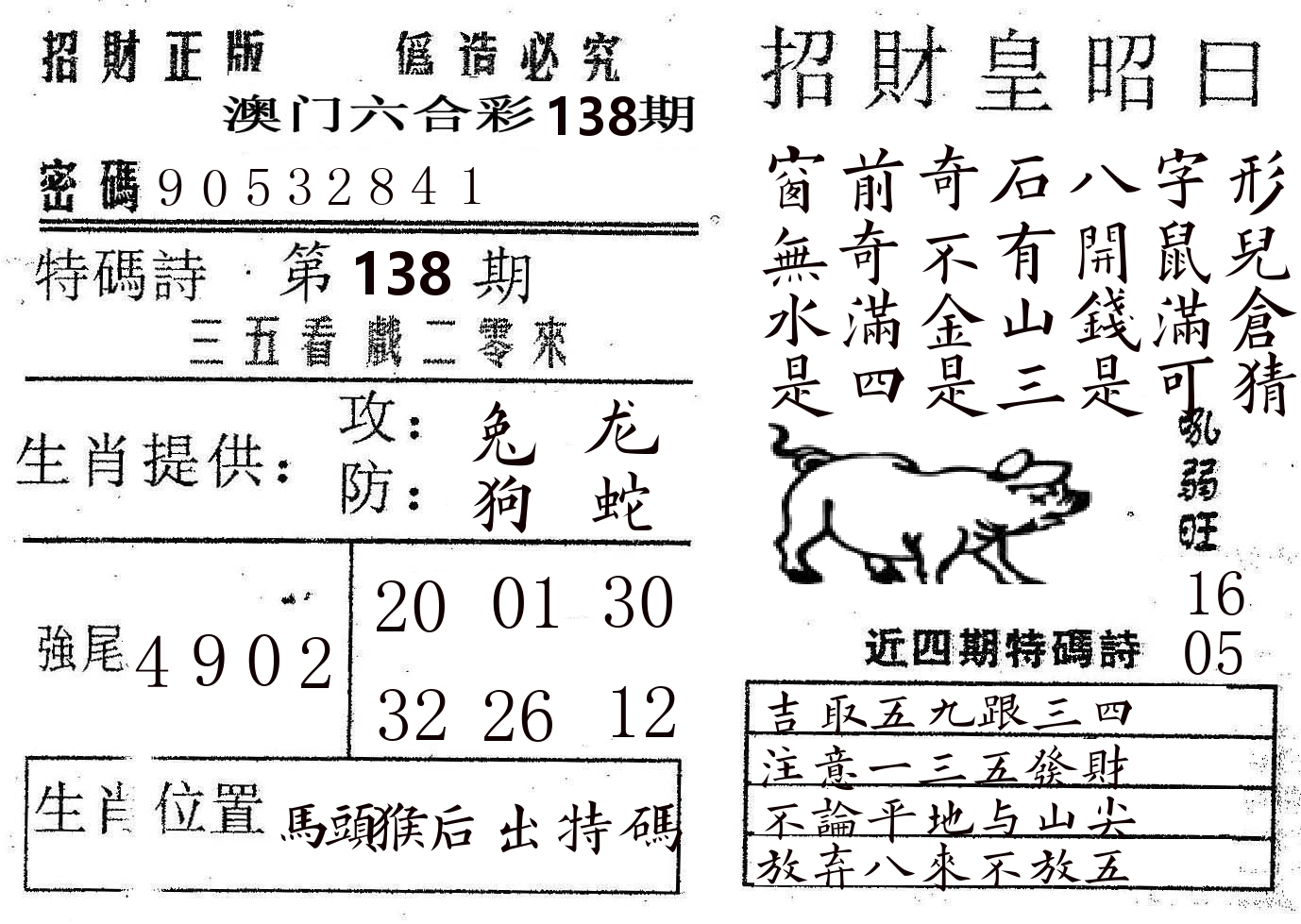招财皇 第138期