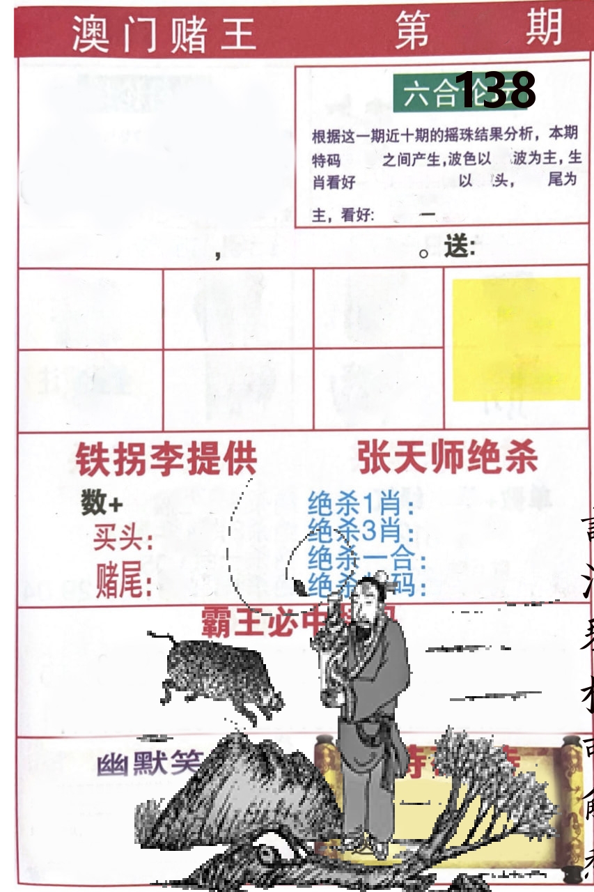 澳门堵王 第138期