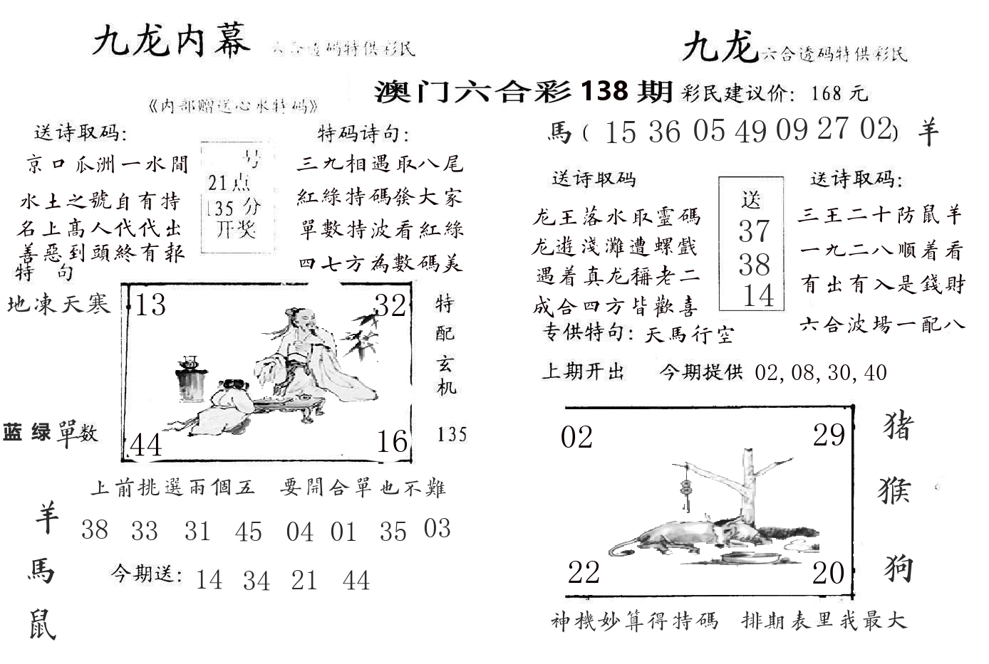 九龙内幕 第138期