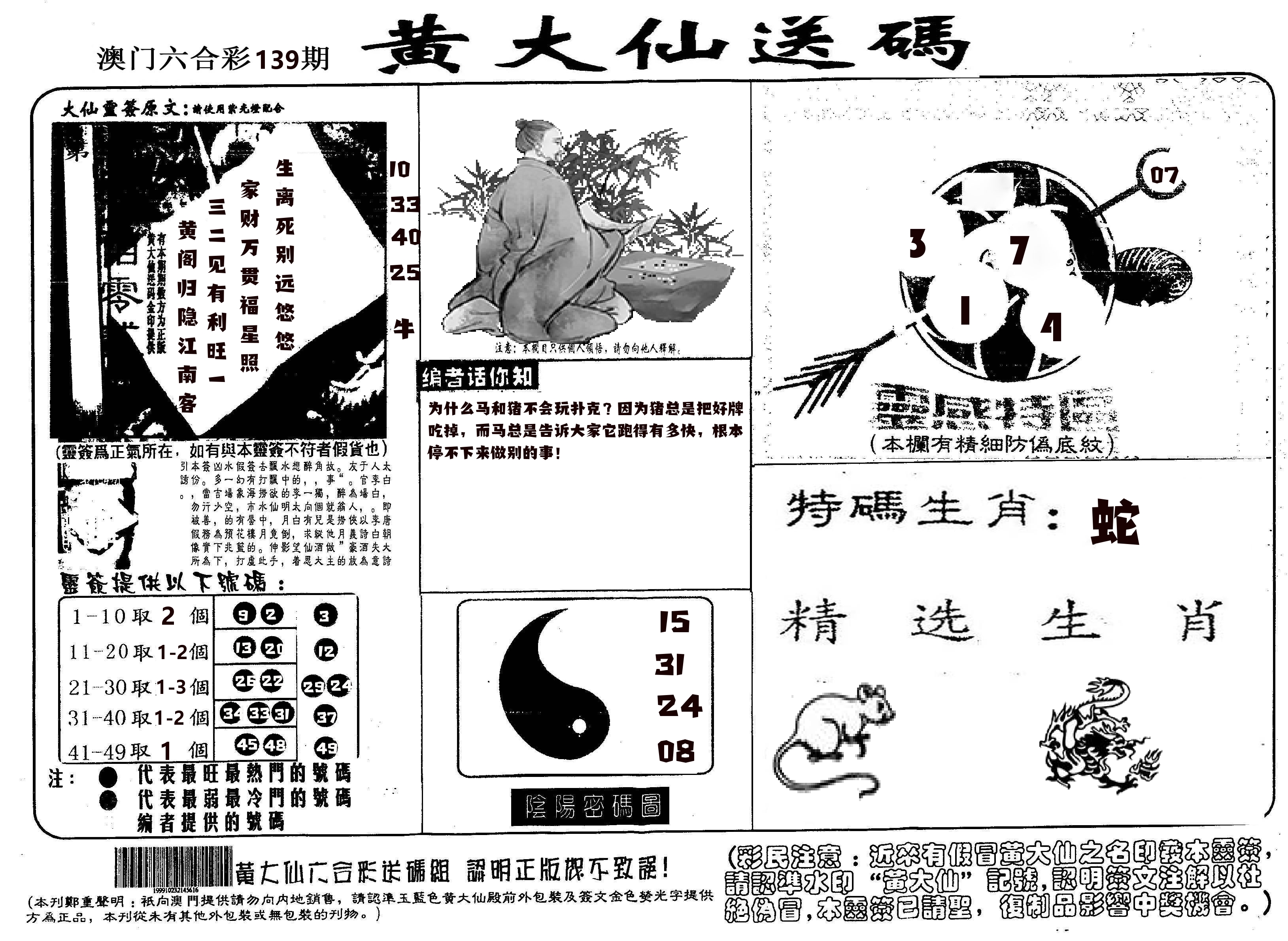 黄大仙射箭(信封) 第139期