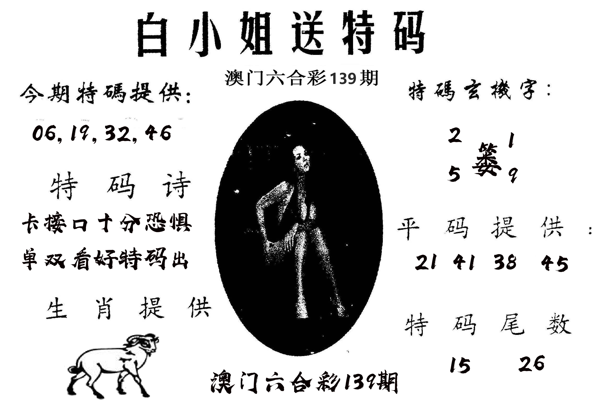 白姐送特 第139期