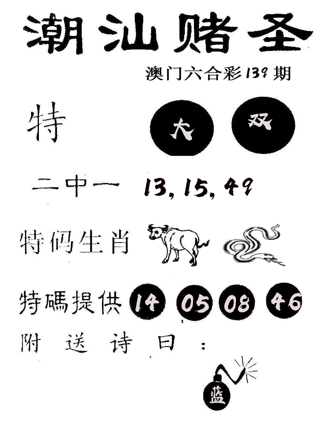 潮汕赌圣 第139期