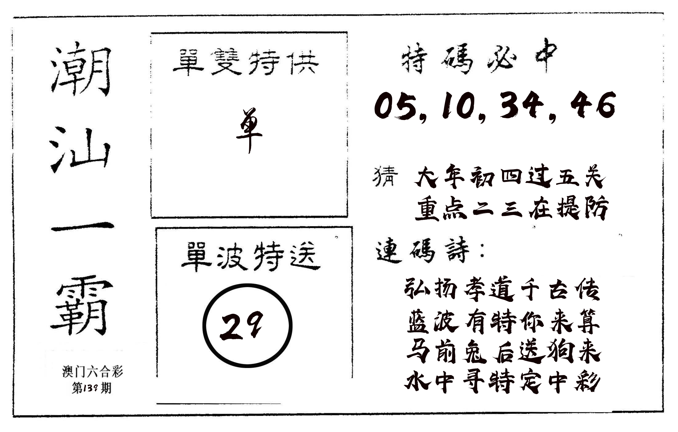 潮汕一霸A 第139期