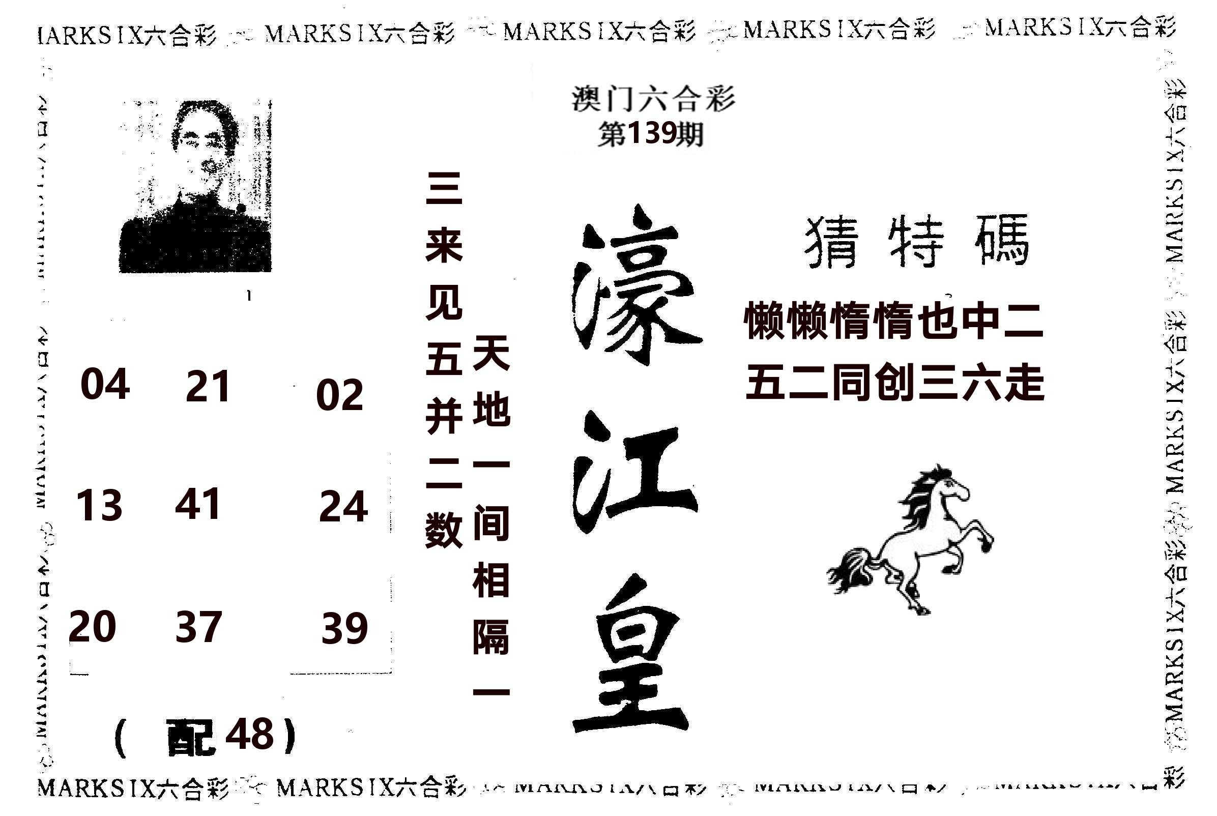 濠江皇 第139期