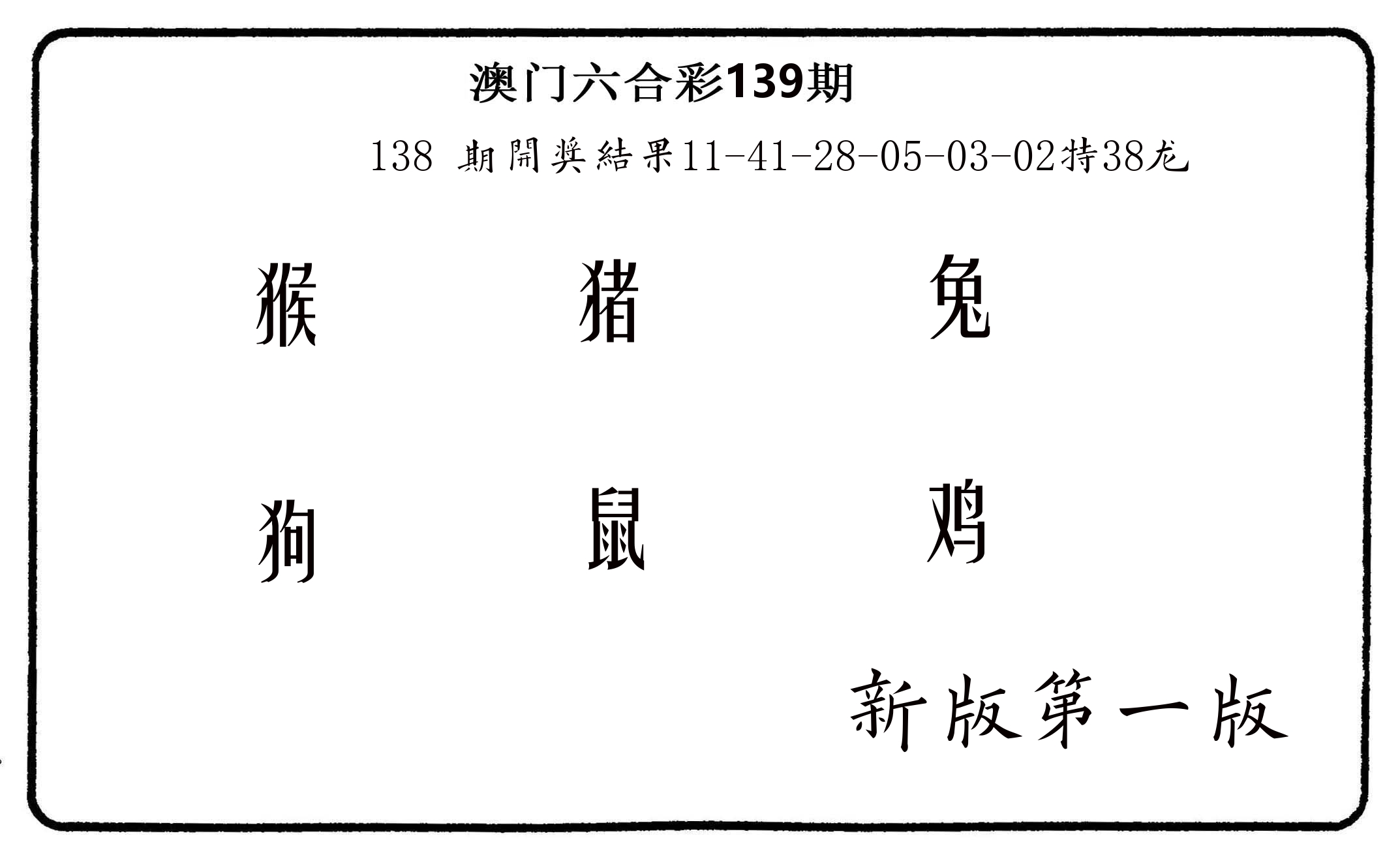 六肖中特 第139期
