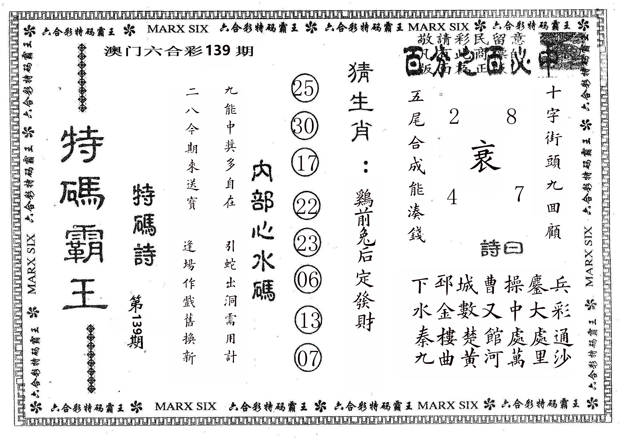 特码霸王B 第139期