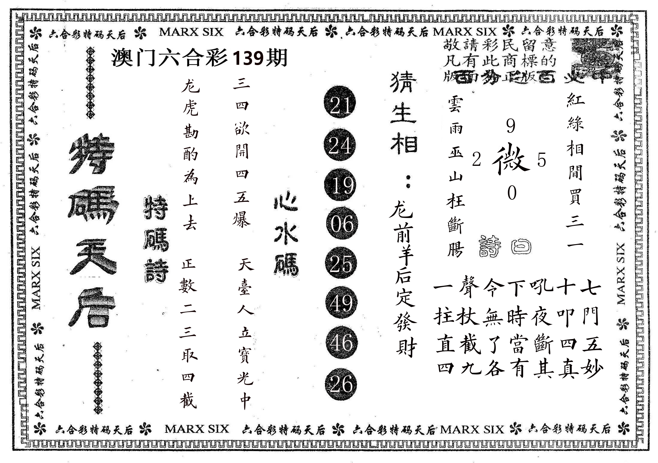 特码天后B 第139期