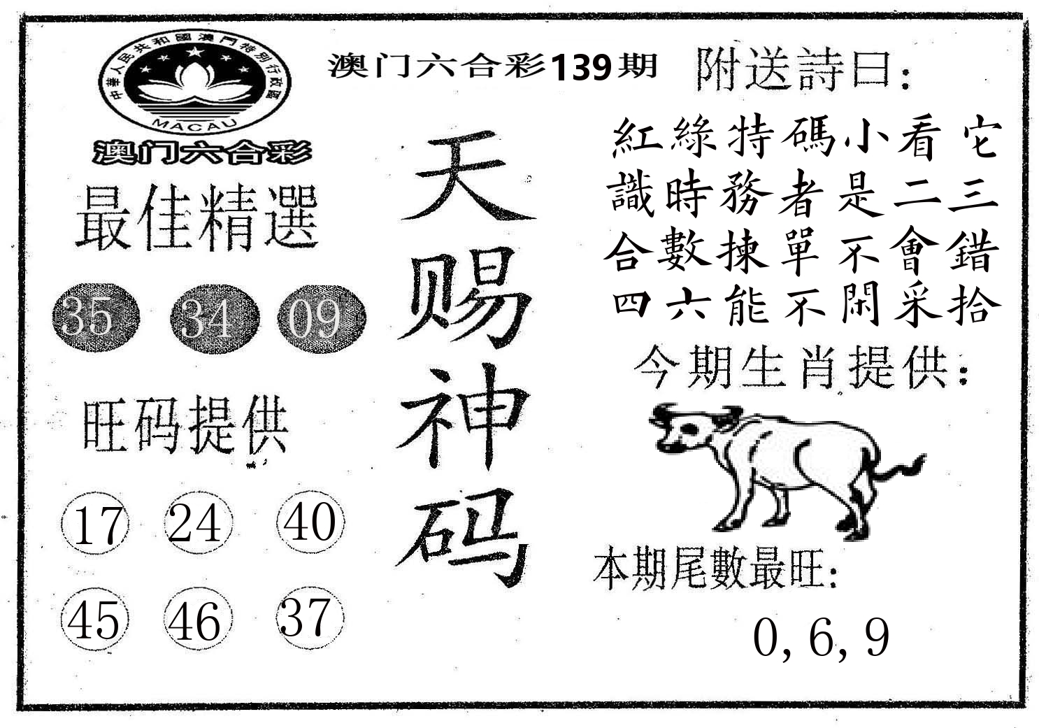 天赐神码 第139期