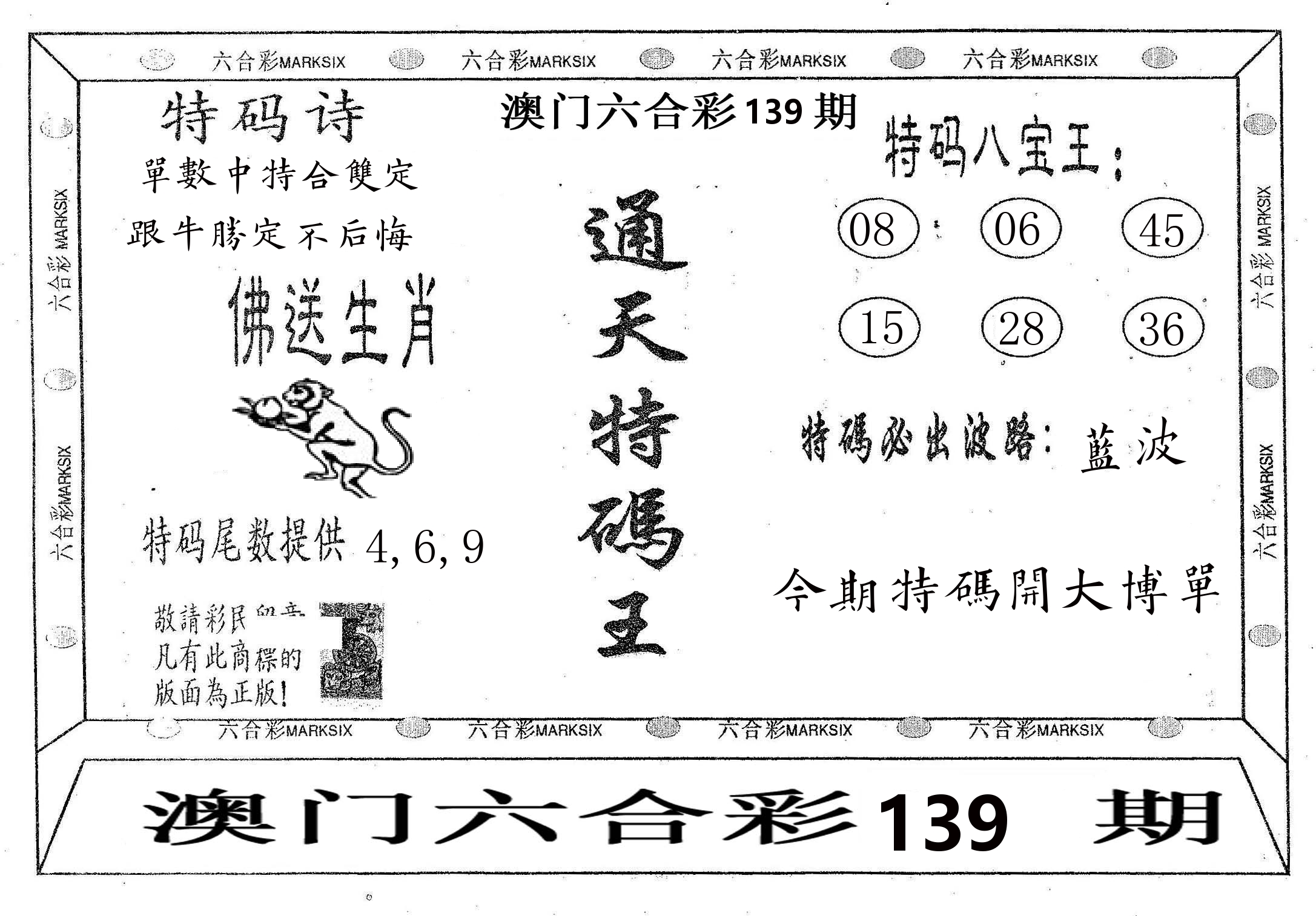 通天特码王 第139期
