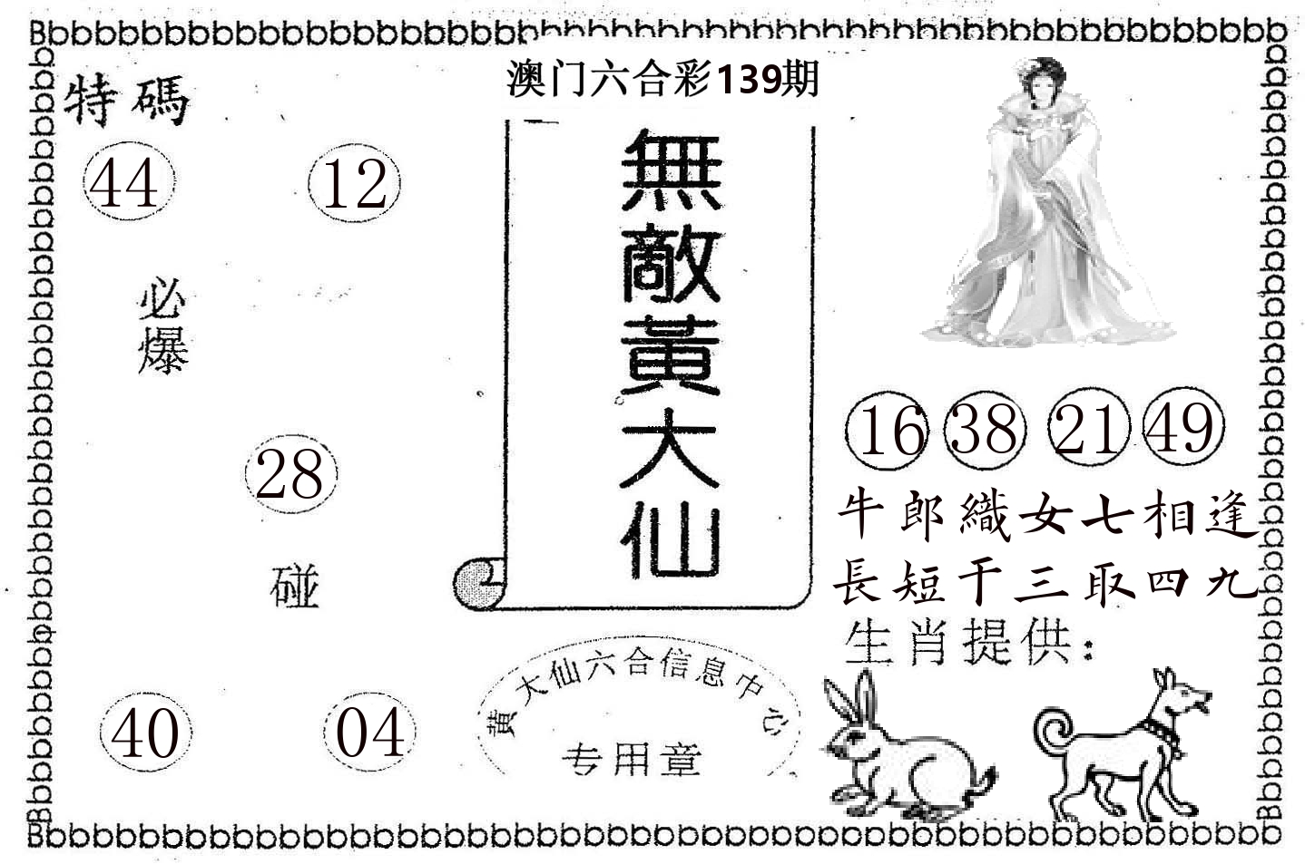 无敌黄大仙 第139期