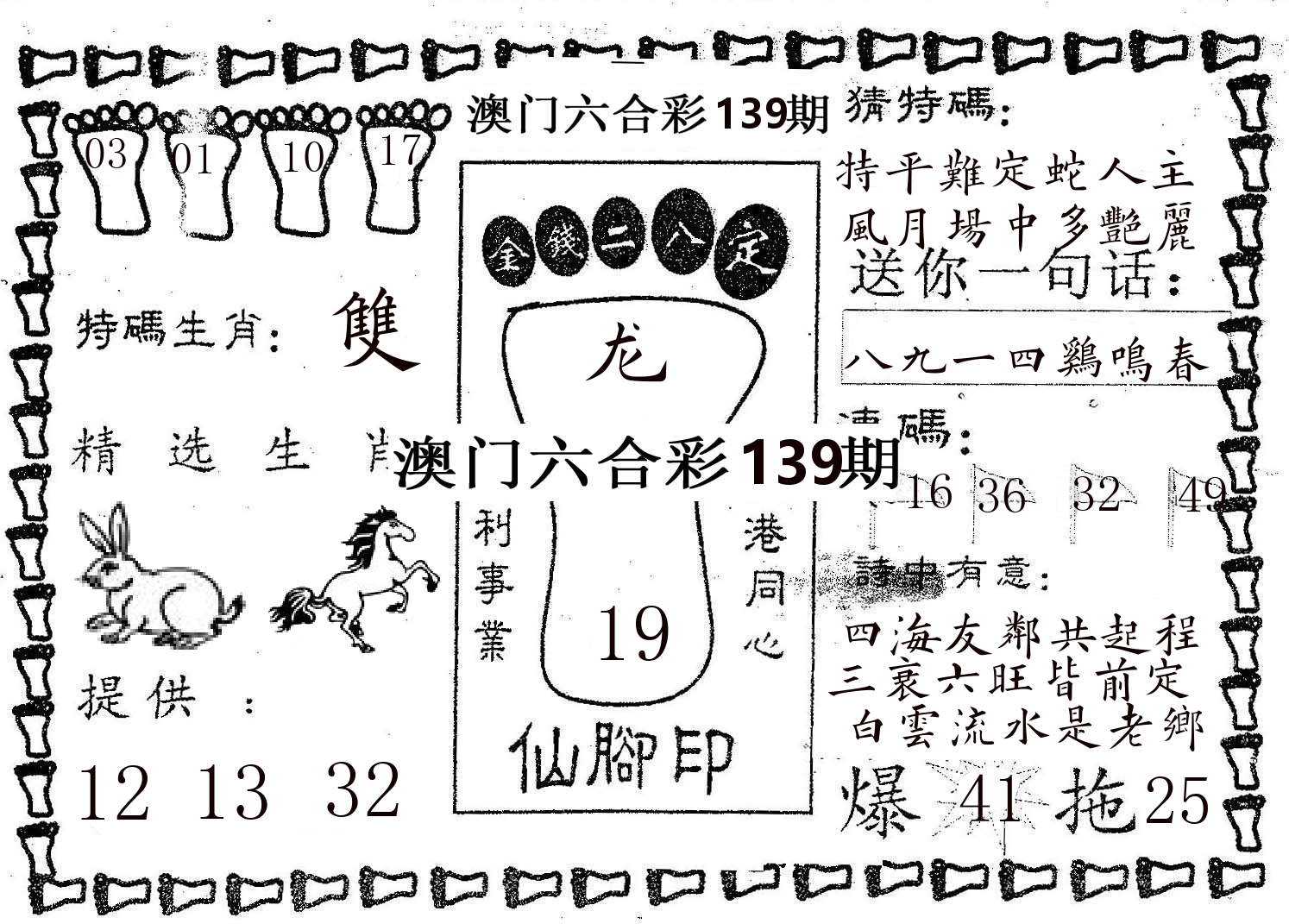 仙脚印 第139期